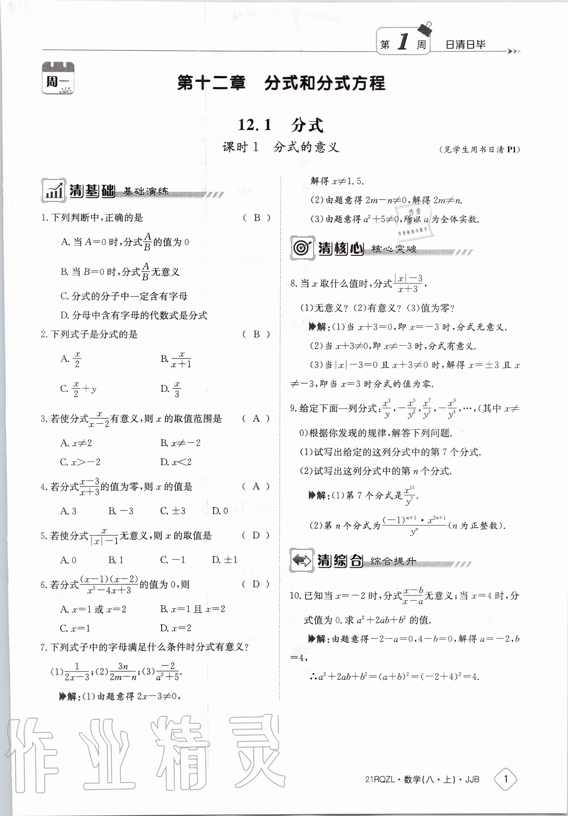 2020年日清周練八年級(jí)數(shù)學(xué)上冊(cè)冀教版 第7頁(yè)