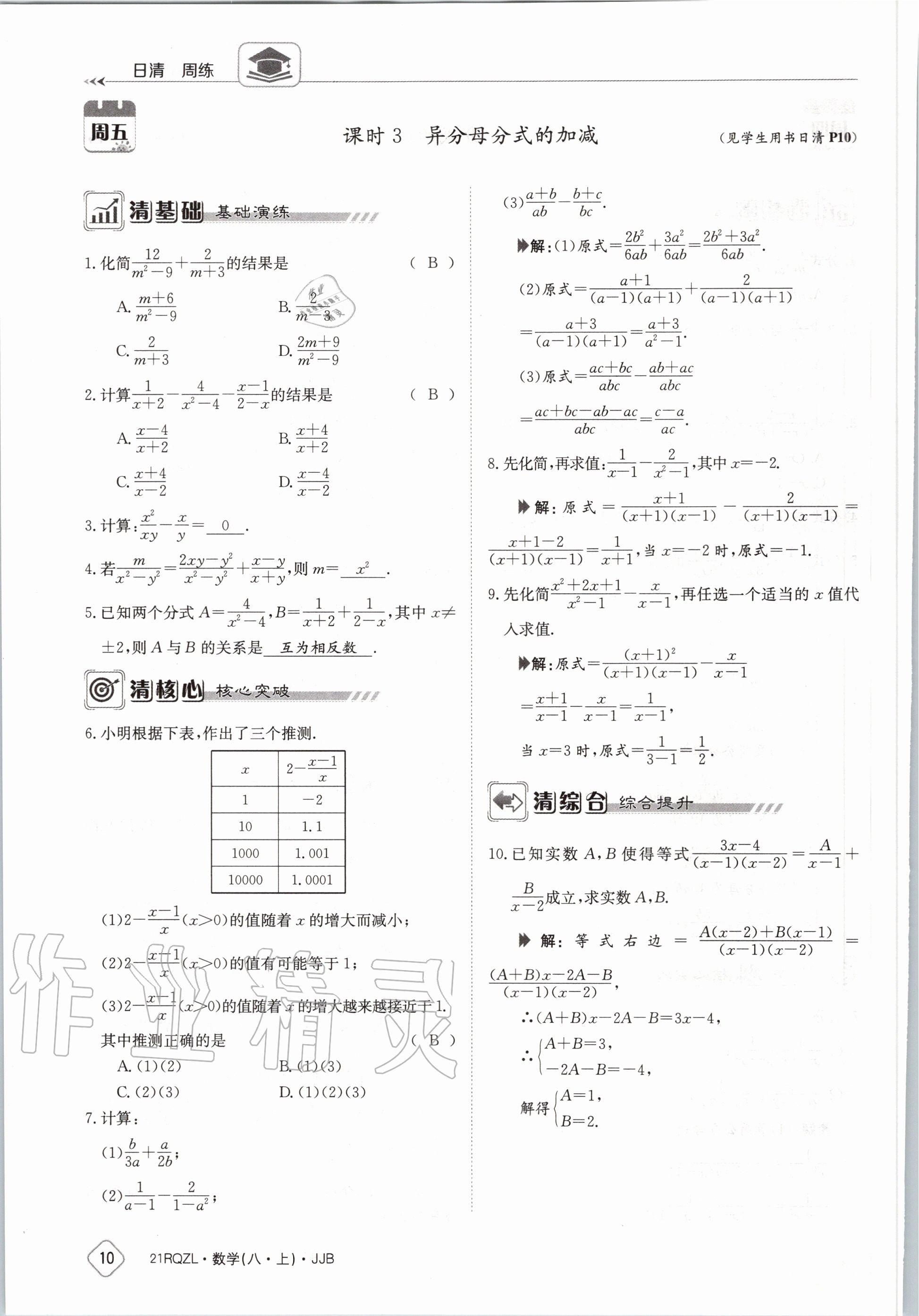 2020年日清周练八年级数学上册冀教版 第16页