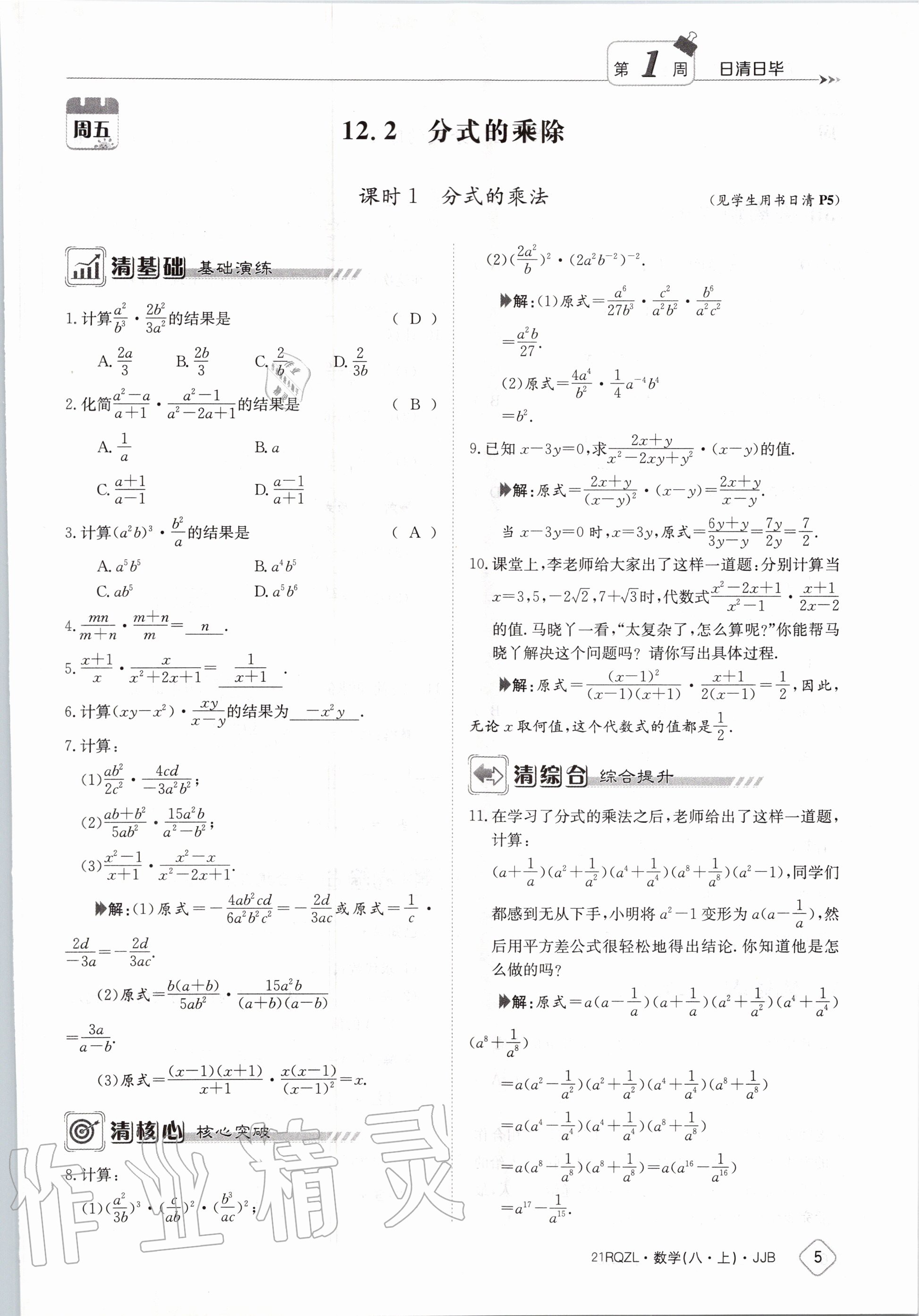 2020年日清周练八年级数学上册冀教版 第11页