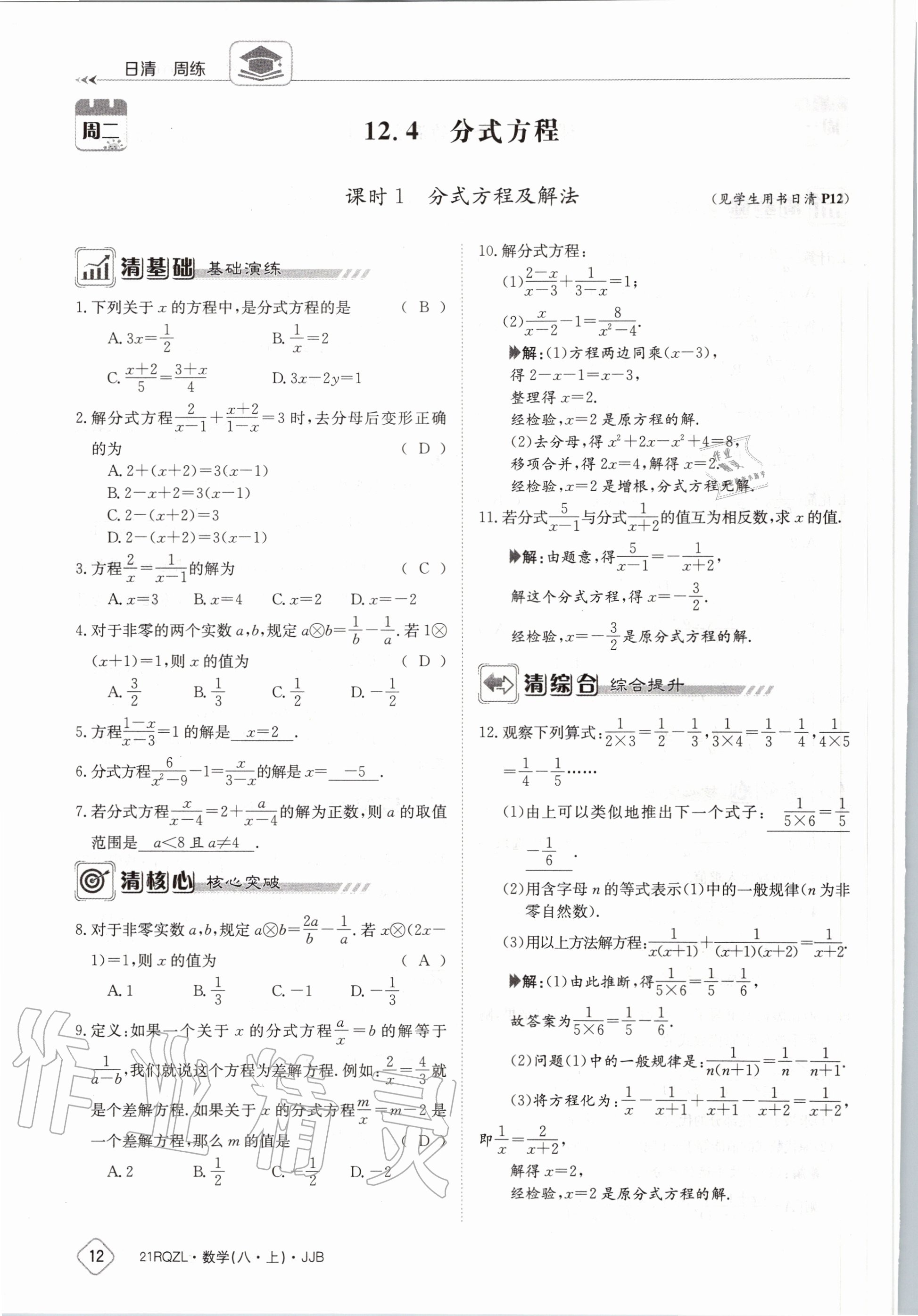 2020年日清周练八年级数学上册冀教版 第18页