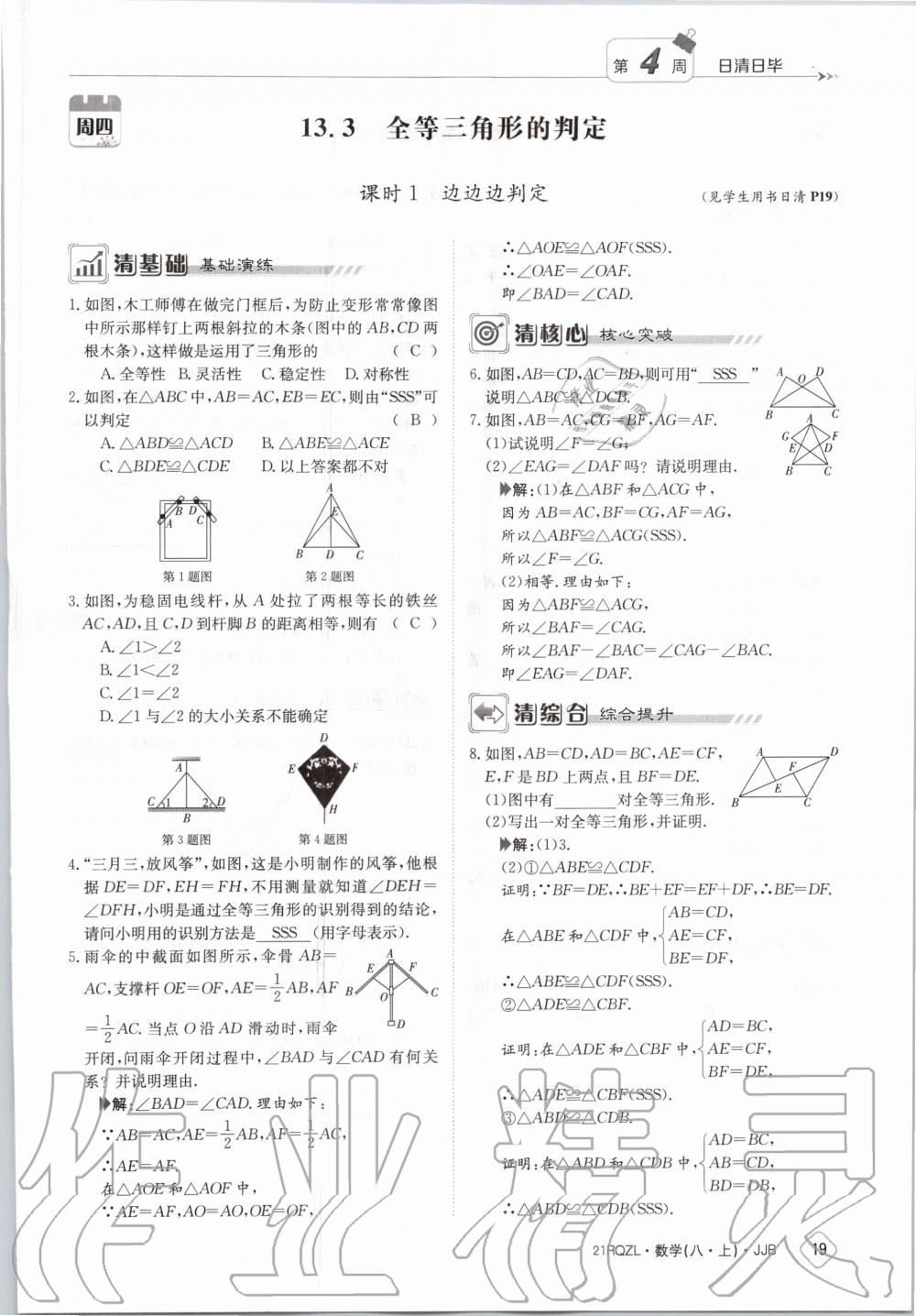 2020年日清周练八年级数学上册冀教版 第25页