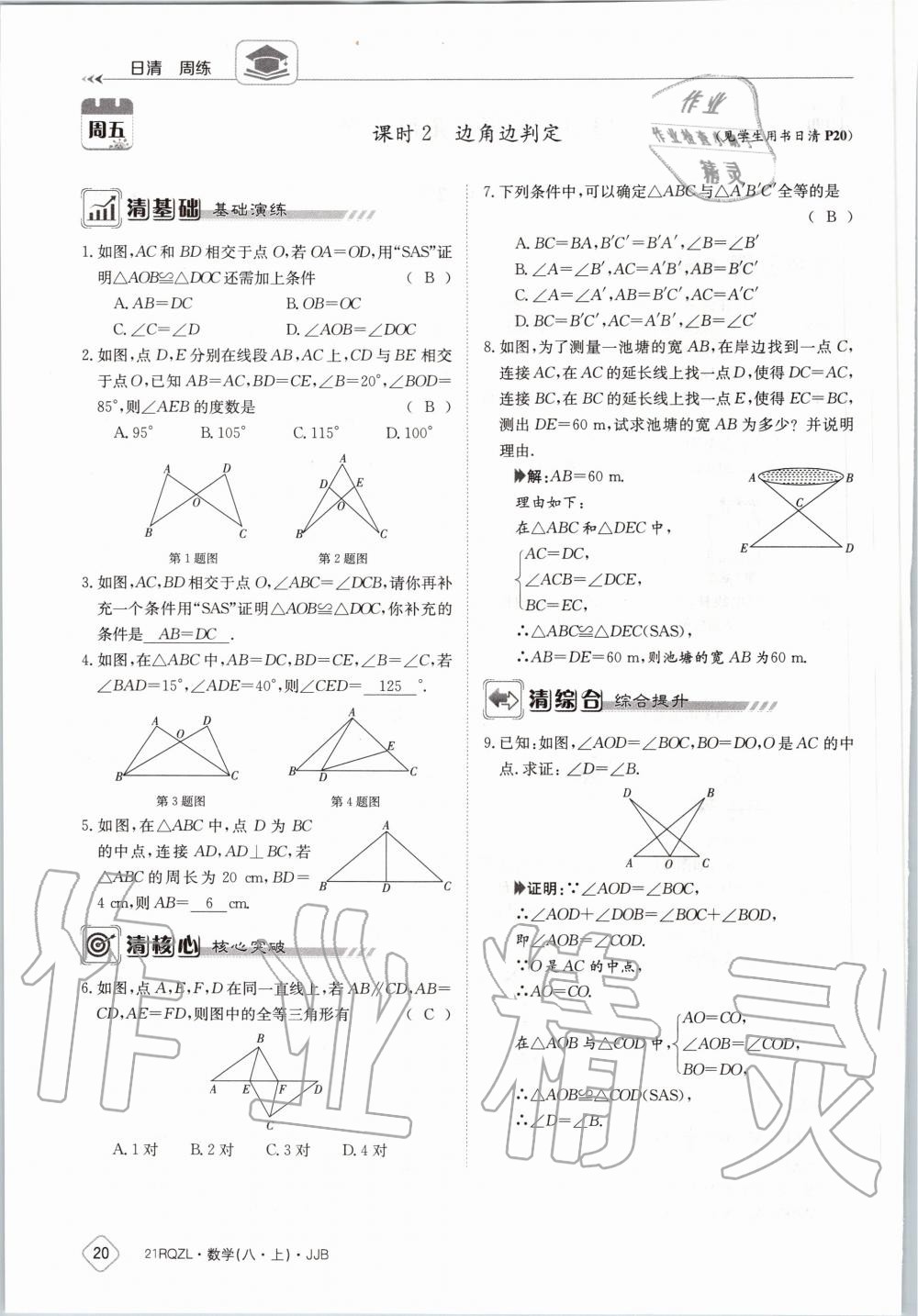 2020年日清周练八年级数学上册冀教版 第26页