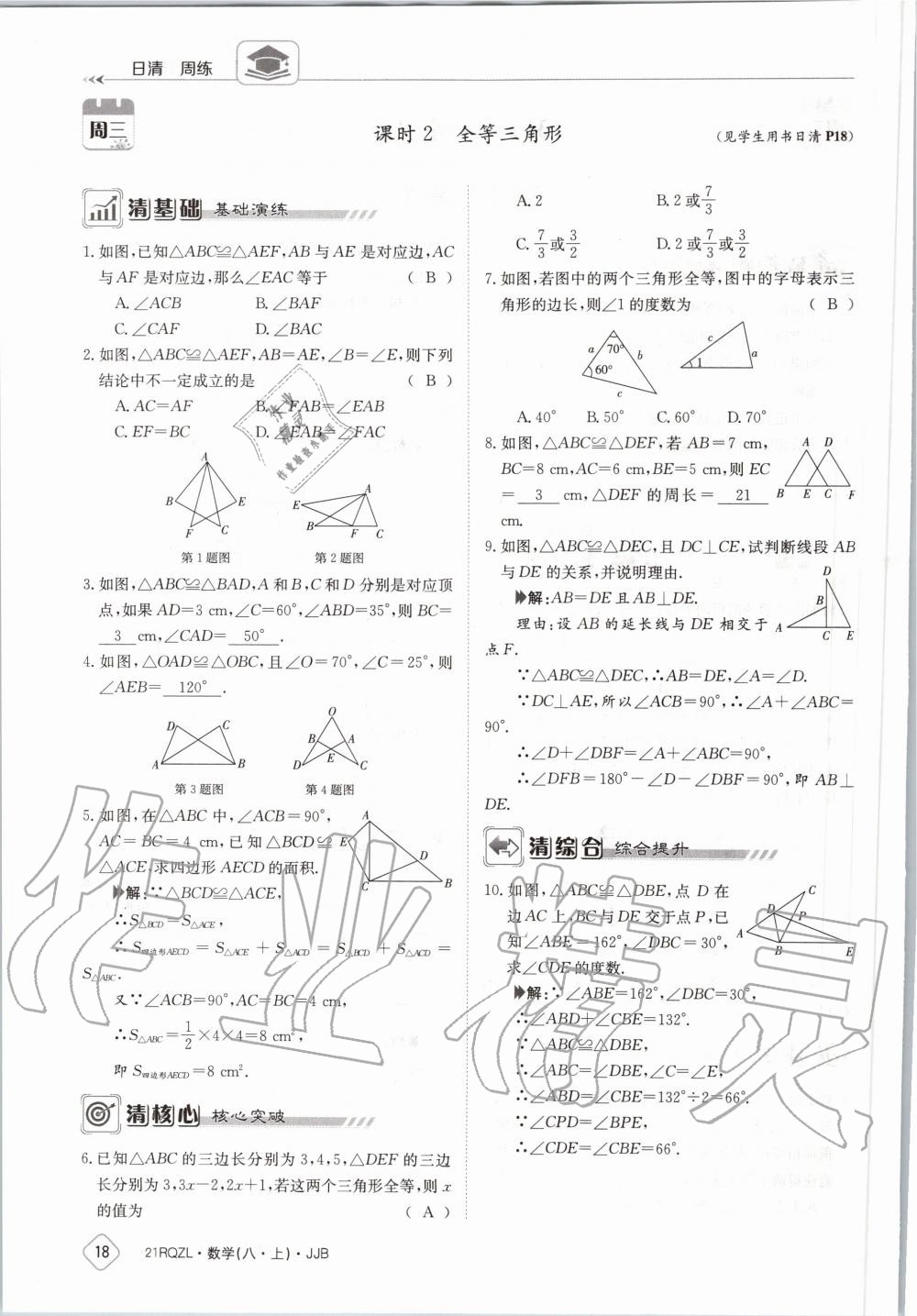 2020年日清周練八年級數(shù)學上冊冀教版 第24頁