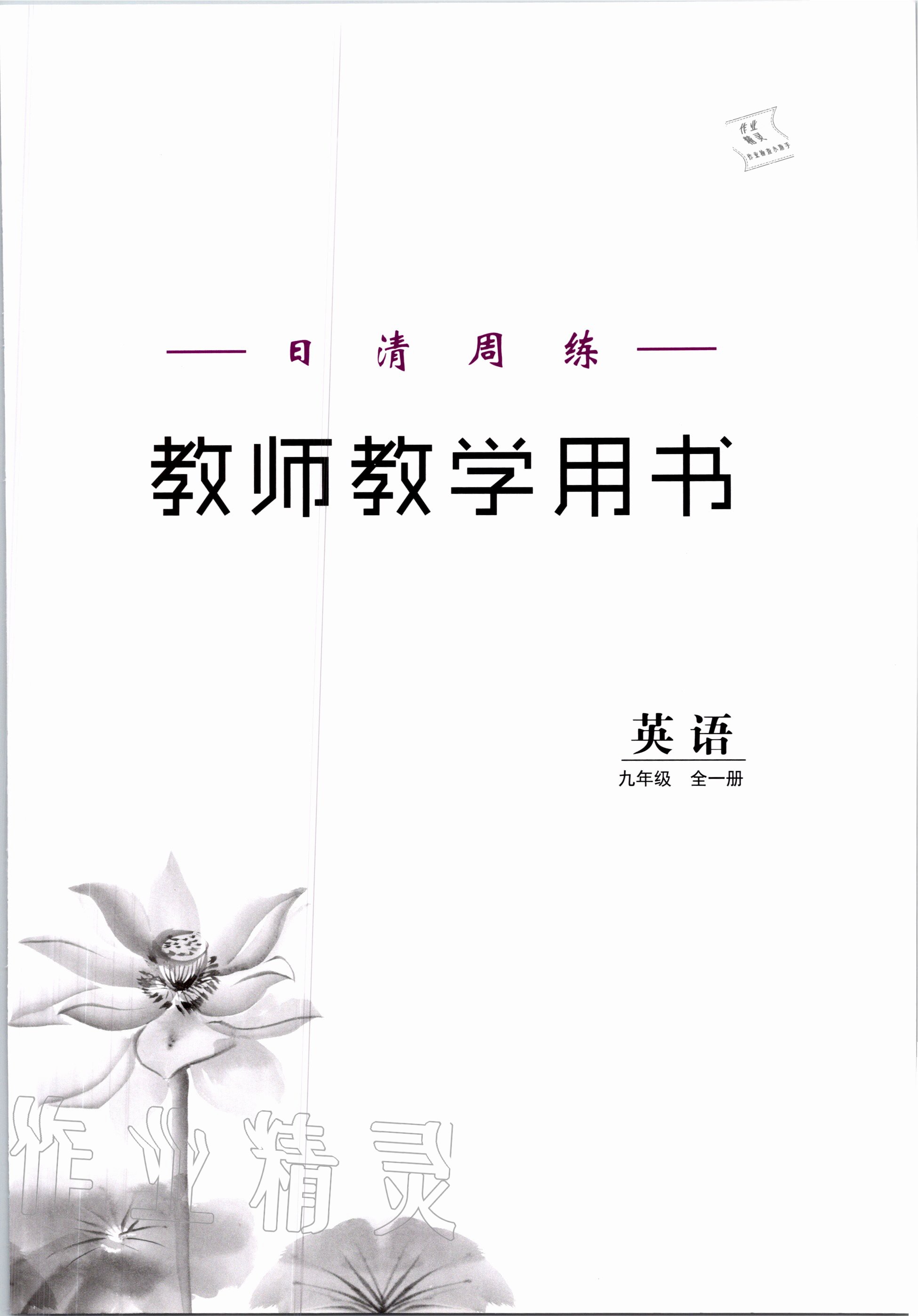 2020年日清周練九年級英語全一冊譯林版 第1頁