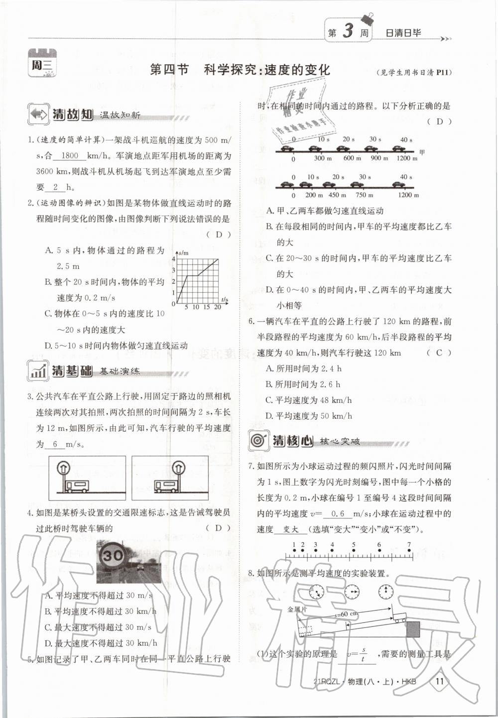 2020年日清周练八年级物理上册沪科版 第17页