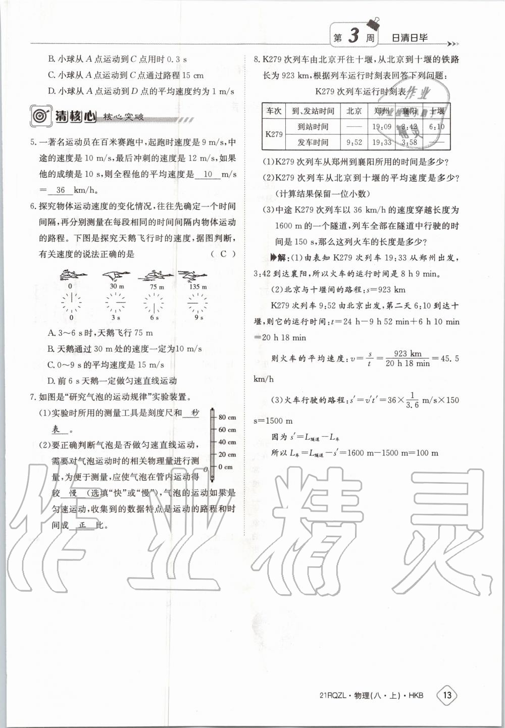 2020年日清周練八年級(jí)物理上冊(cè)滬科版 第19頁