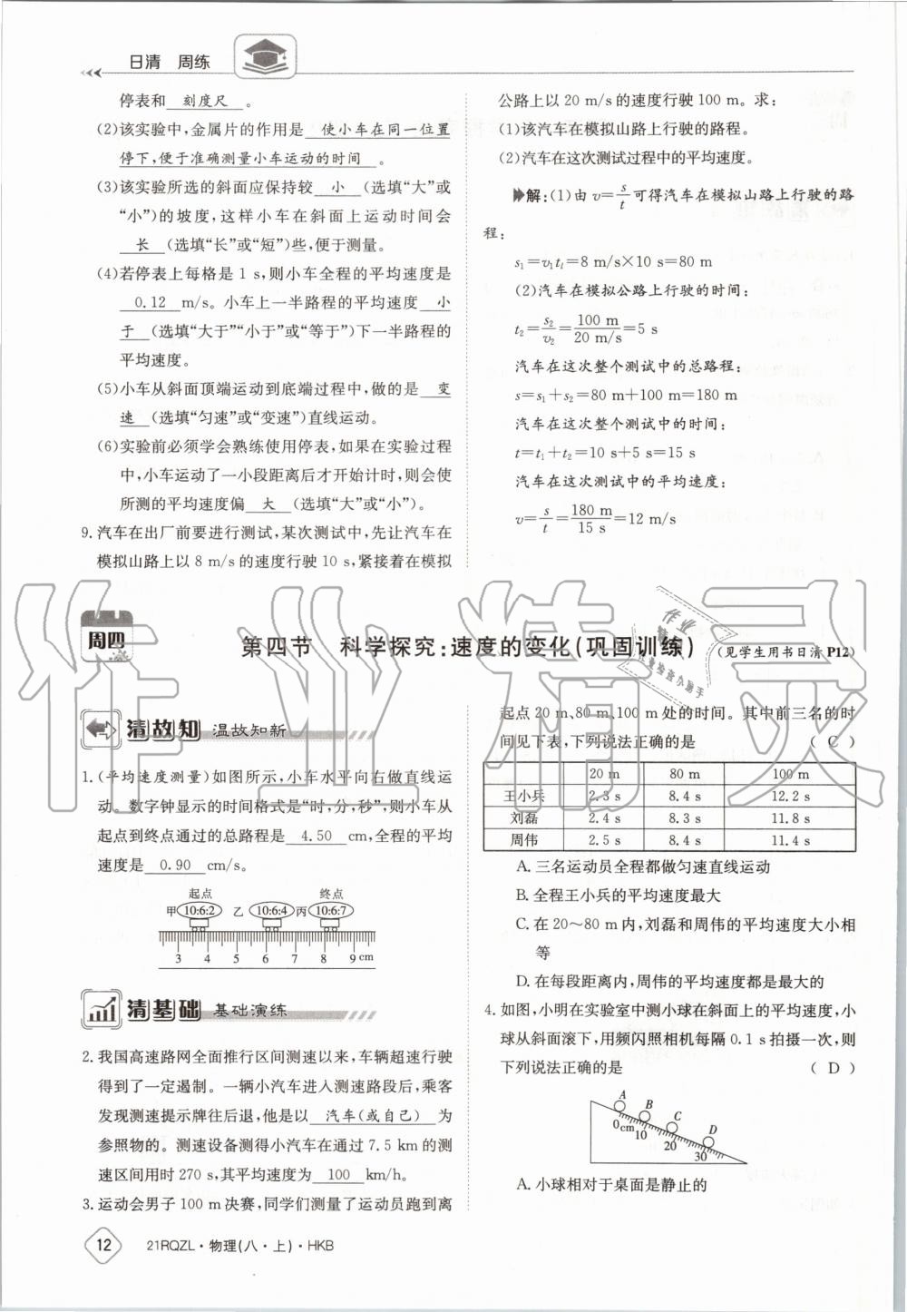 2020年日清周練八年級物理上冊滬科版 第18頁