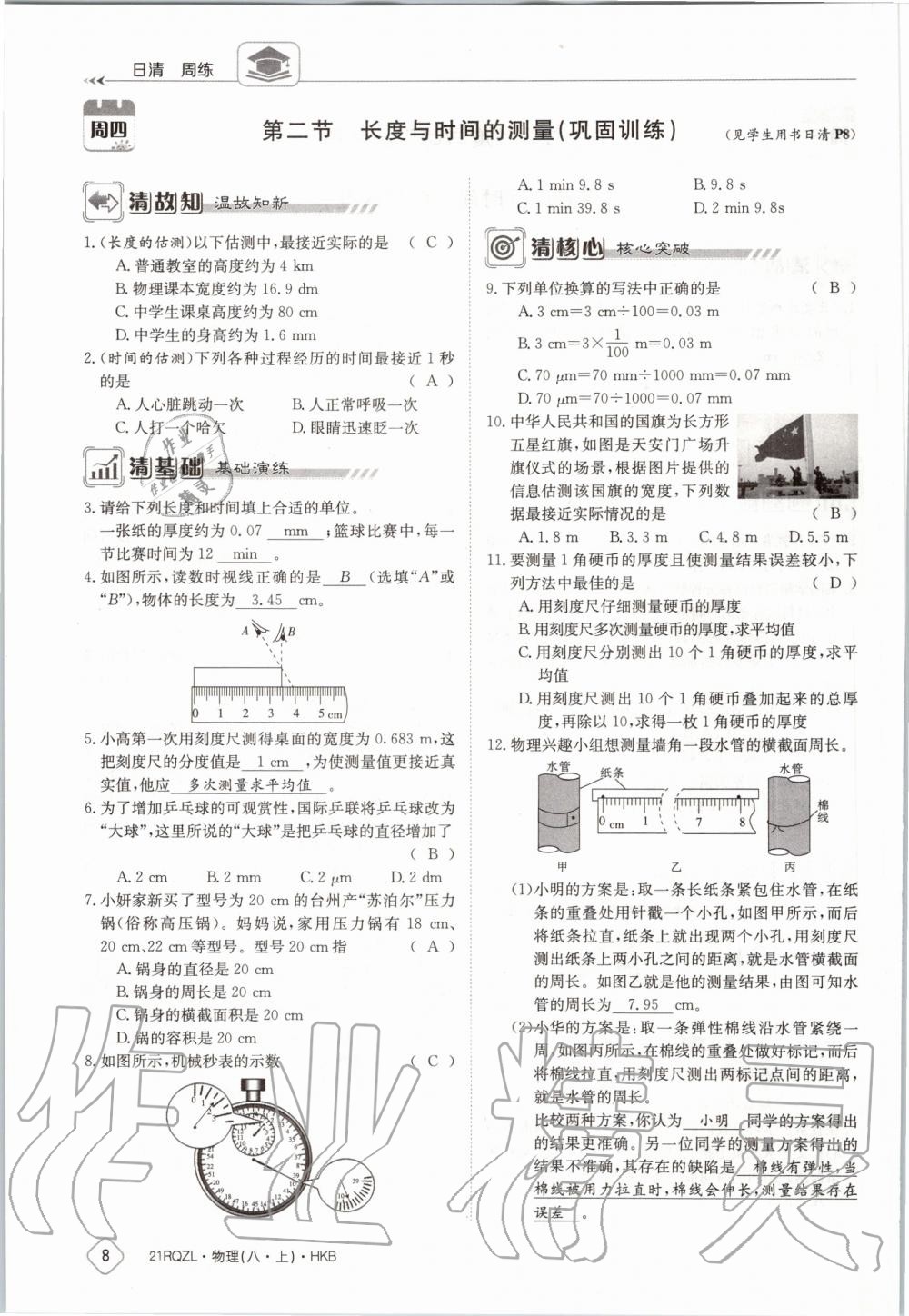 2020年日清周练八年级物理上册沪科版 第14页