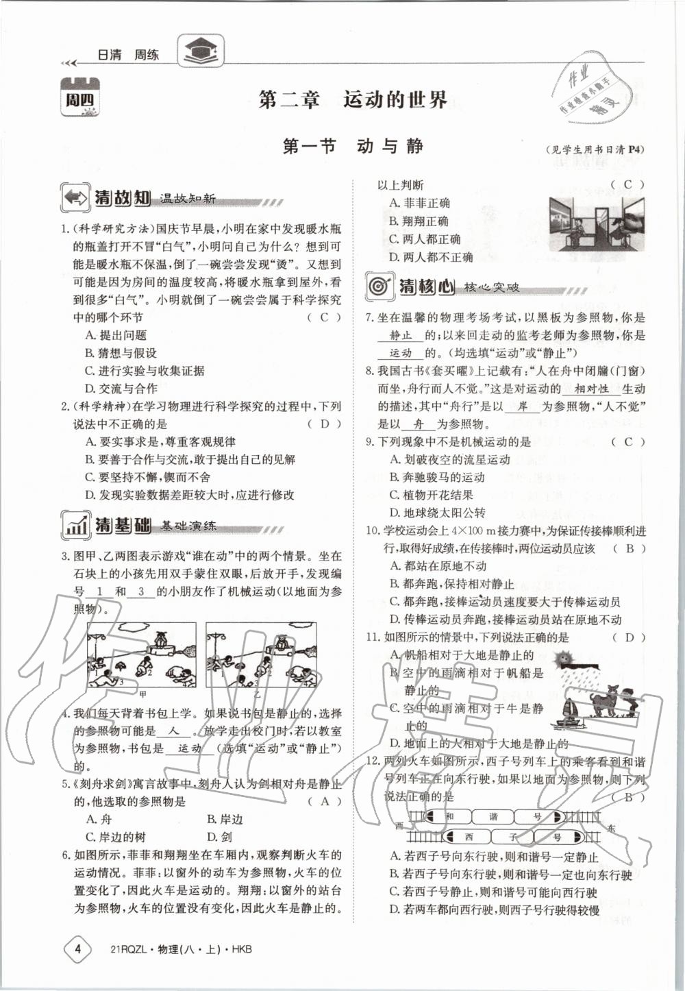 2020年日清周练八年级物理上册沪科版 第10页