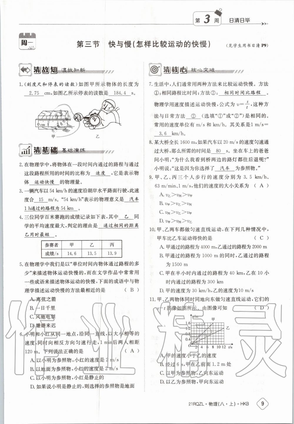 2020年日清周练八年级物理上册沪科版 第15页