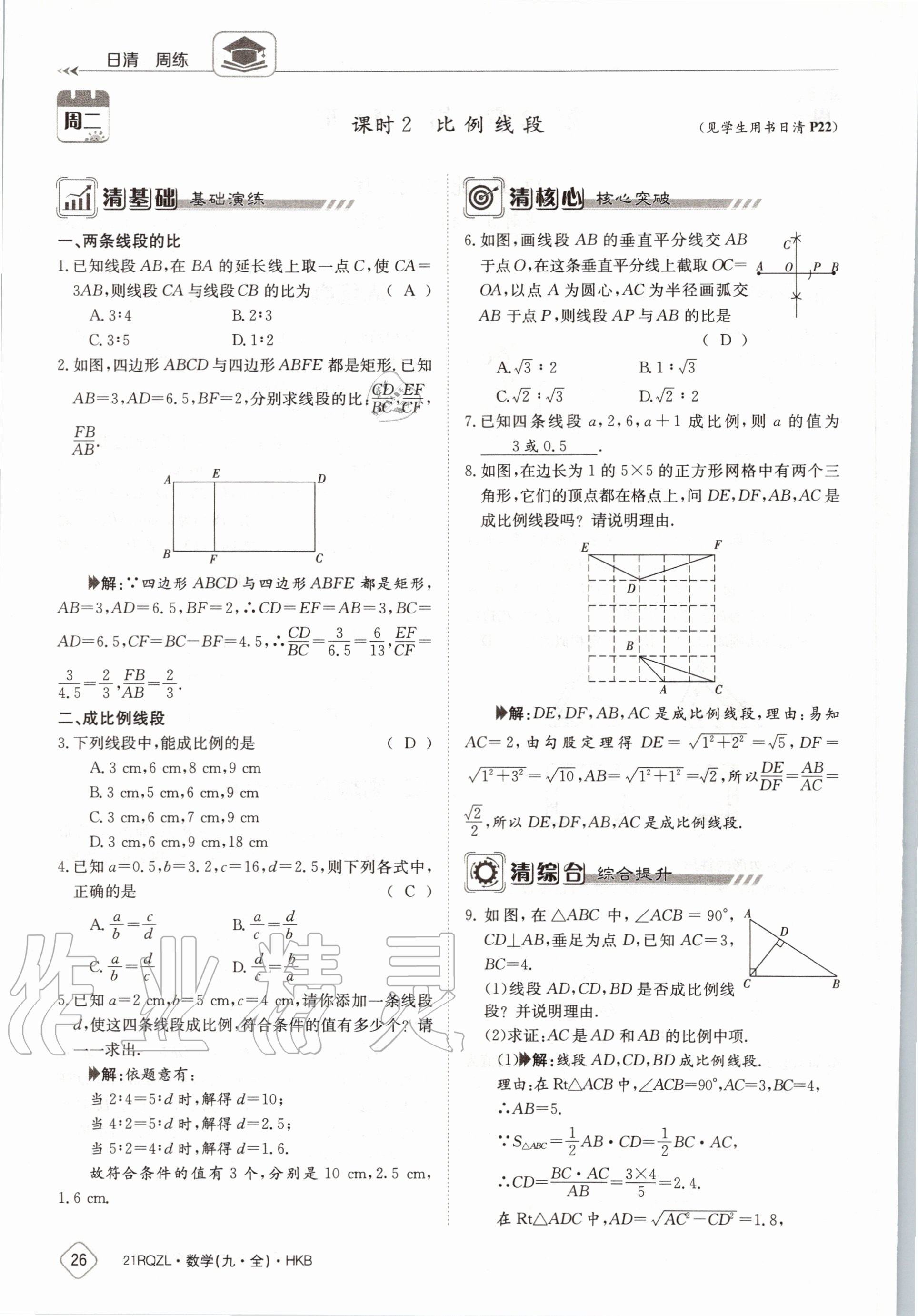 2020年日清周練九年級數(shù)學全一冊滬科版 第32頁