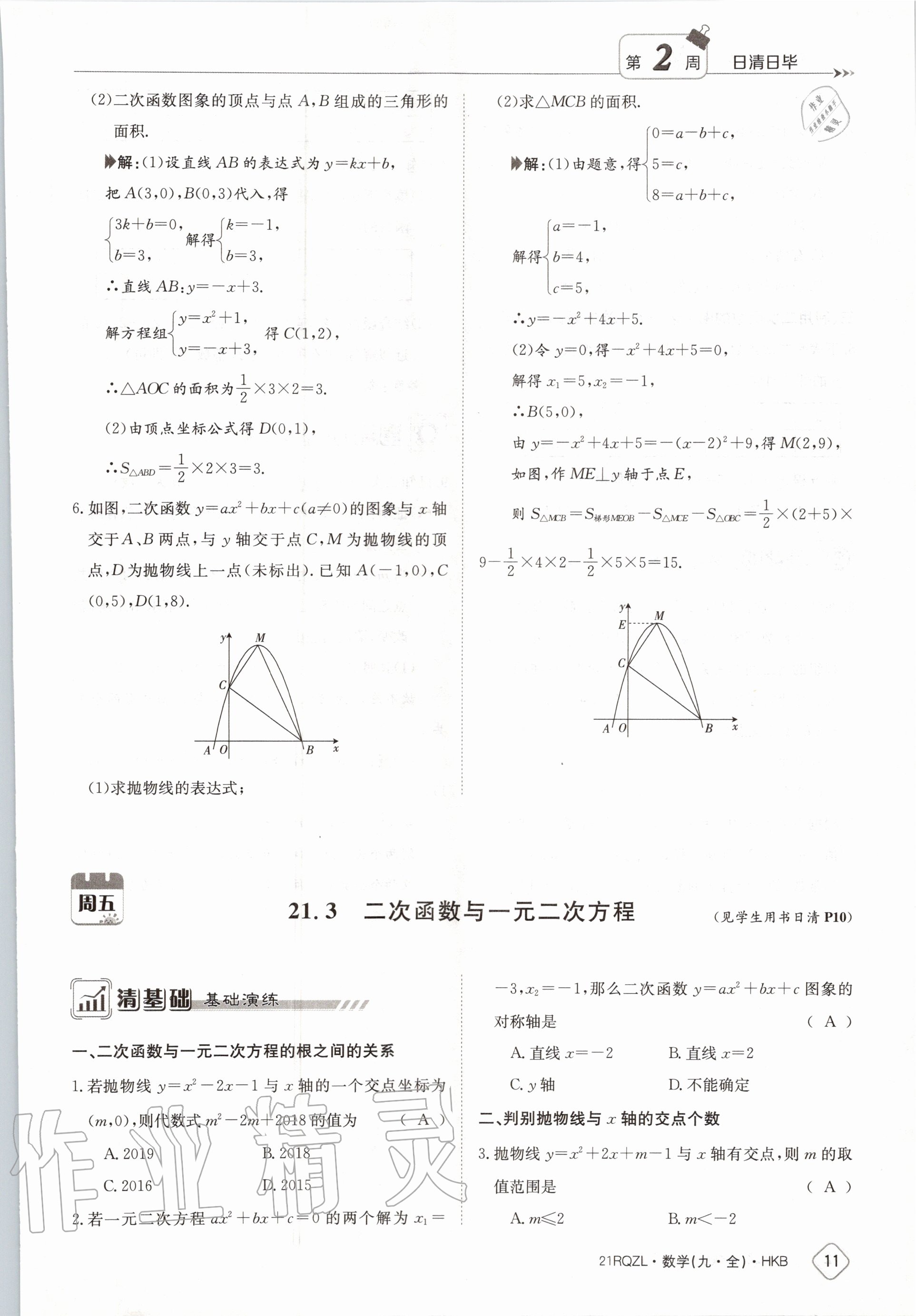 2020年日清周練九年級(jí)數(shù)學(xué)全一冊(cè)滬科版 第17頁