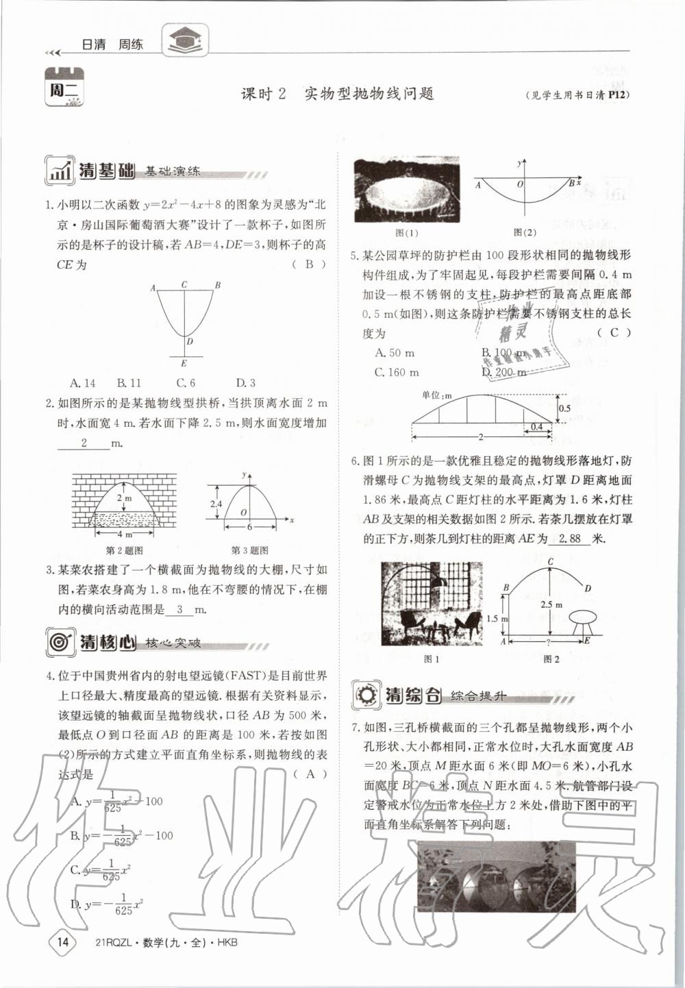 2020年日清周練九年級數(shù)學(xué)全一冊滬科版 第20頁