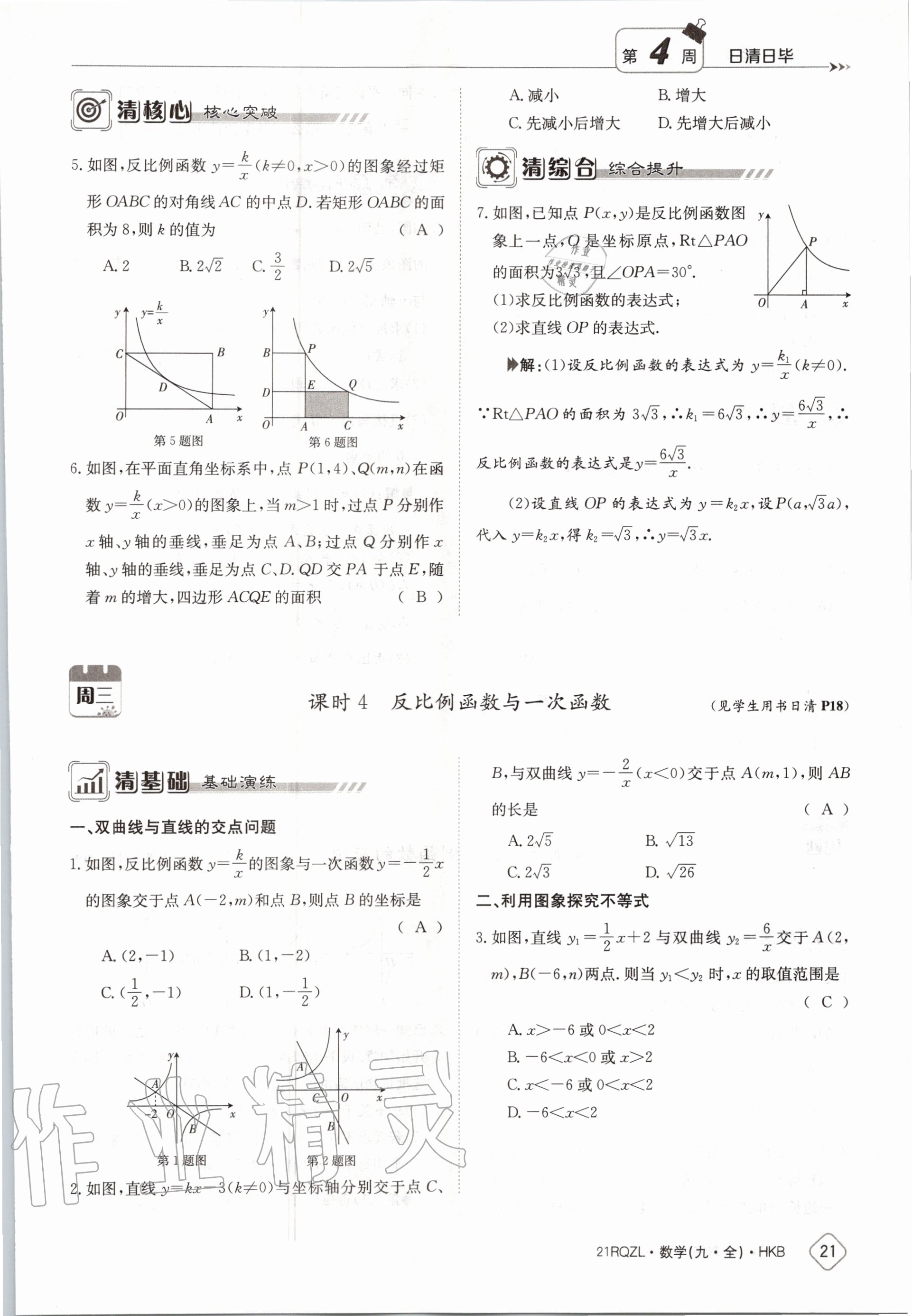 2020年日清周練九年級數(shù)學(xué)全一冊滬科版 第27頁