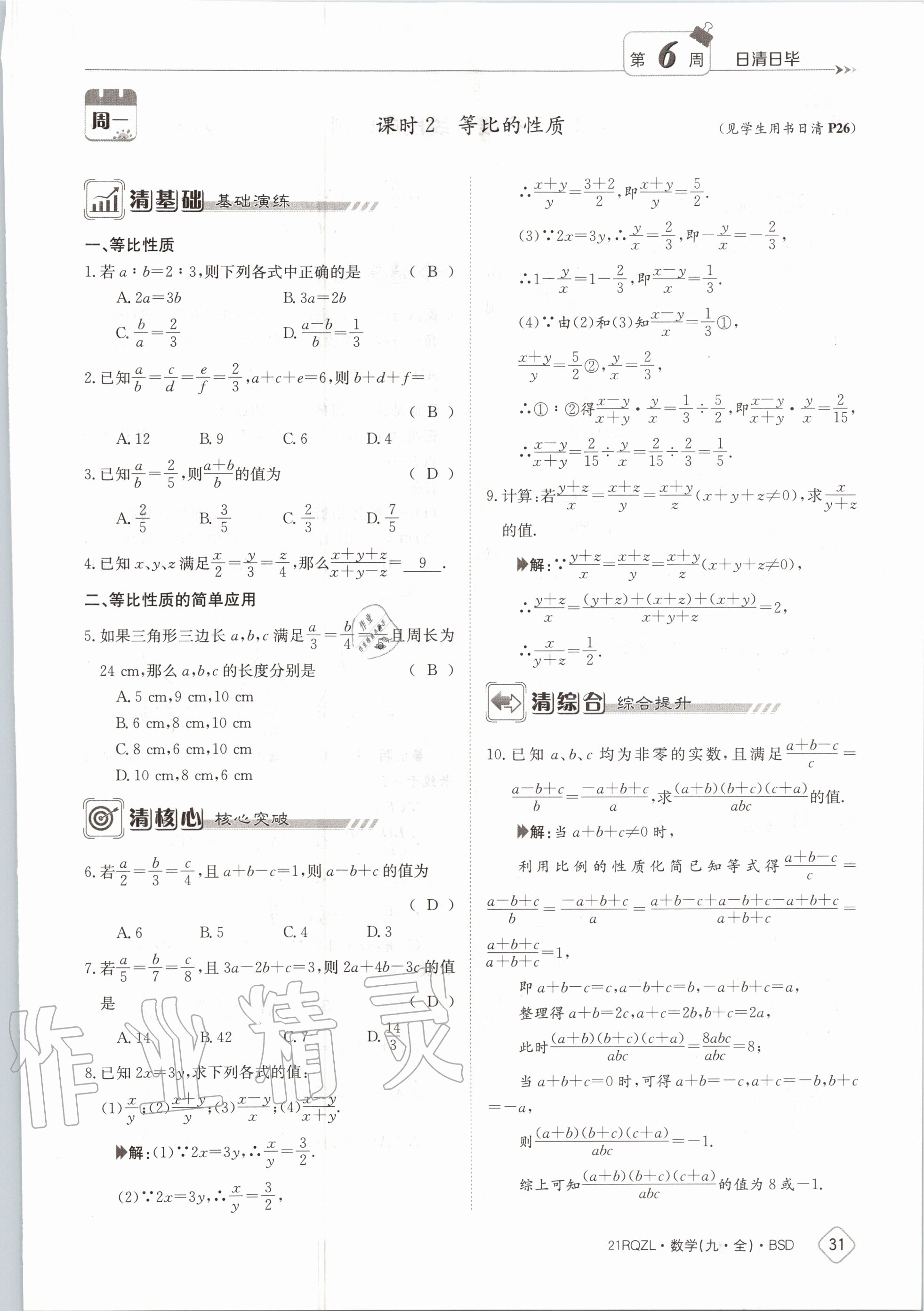 2020年日清周練九年級(jí)數(shù)學(xué)全一冊(cè)北師大版 第37頁