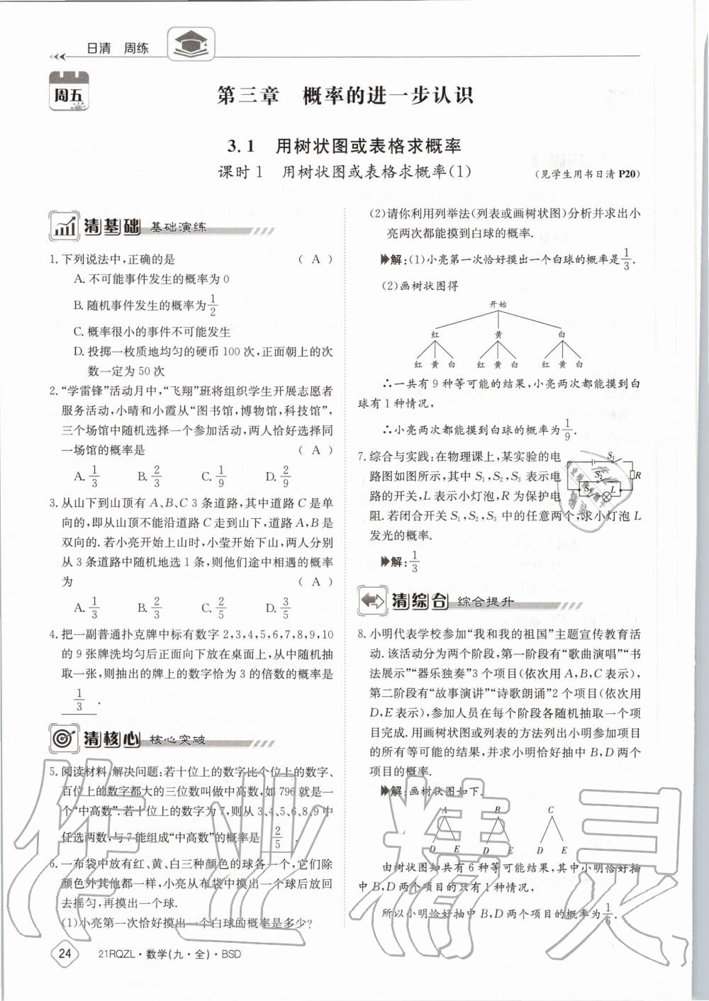 2020年日清周練九年級(jí)數(shù)學(xué)全一冊(cè)北師大版 第30頁(yè)