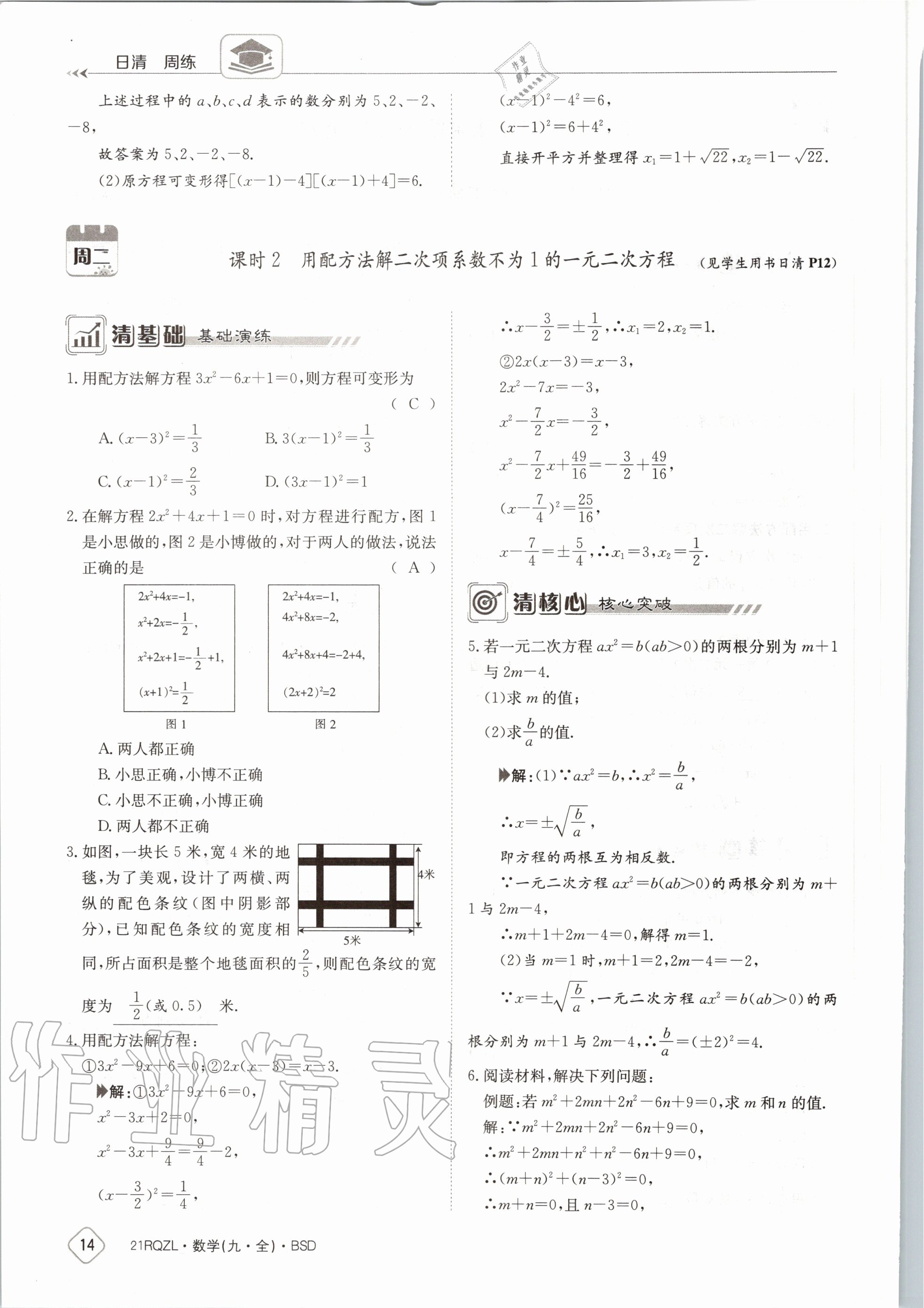 2020年日清周練九年級(jí)數(shù)學(xué)全一冊(cè)北師大版 第20頁(yè)