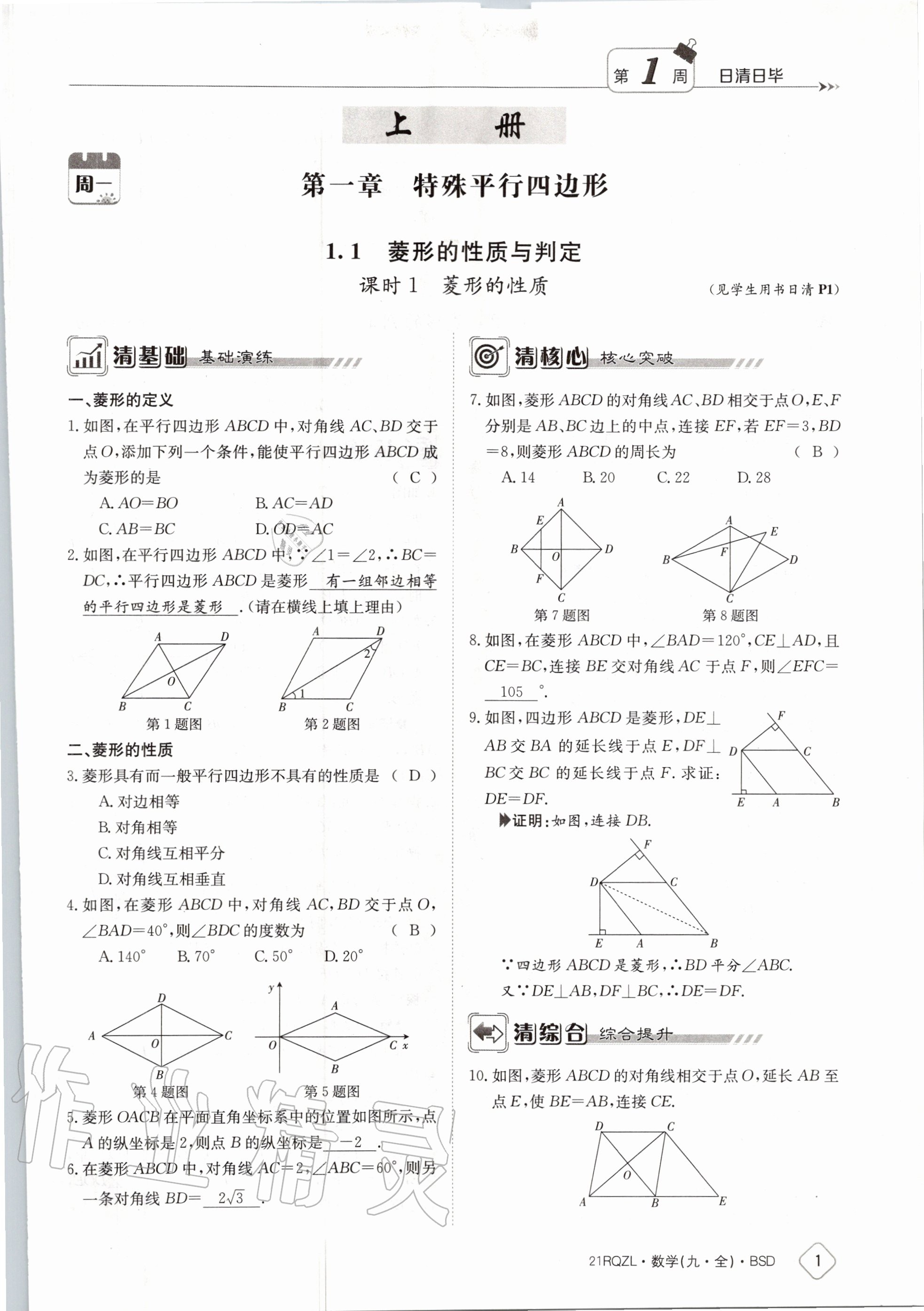 2020年日清周練九年級(jí)數(shù)學(xué)全一冊(cè)北師大版 第7頁(yè)