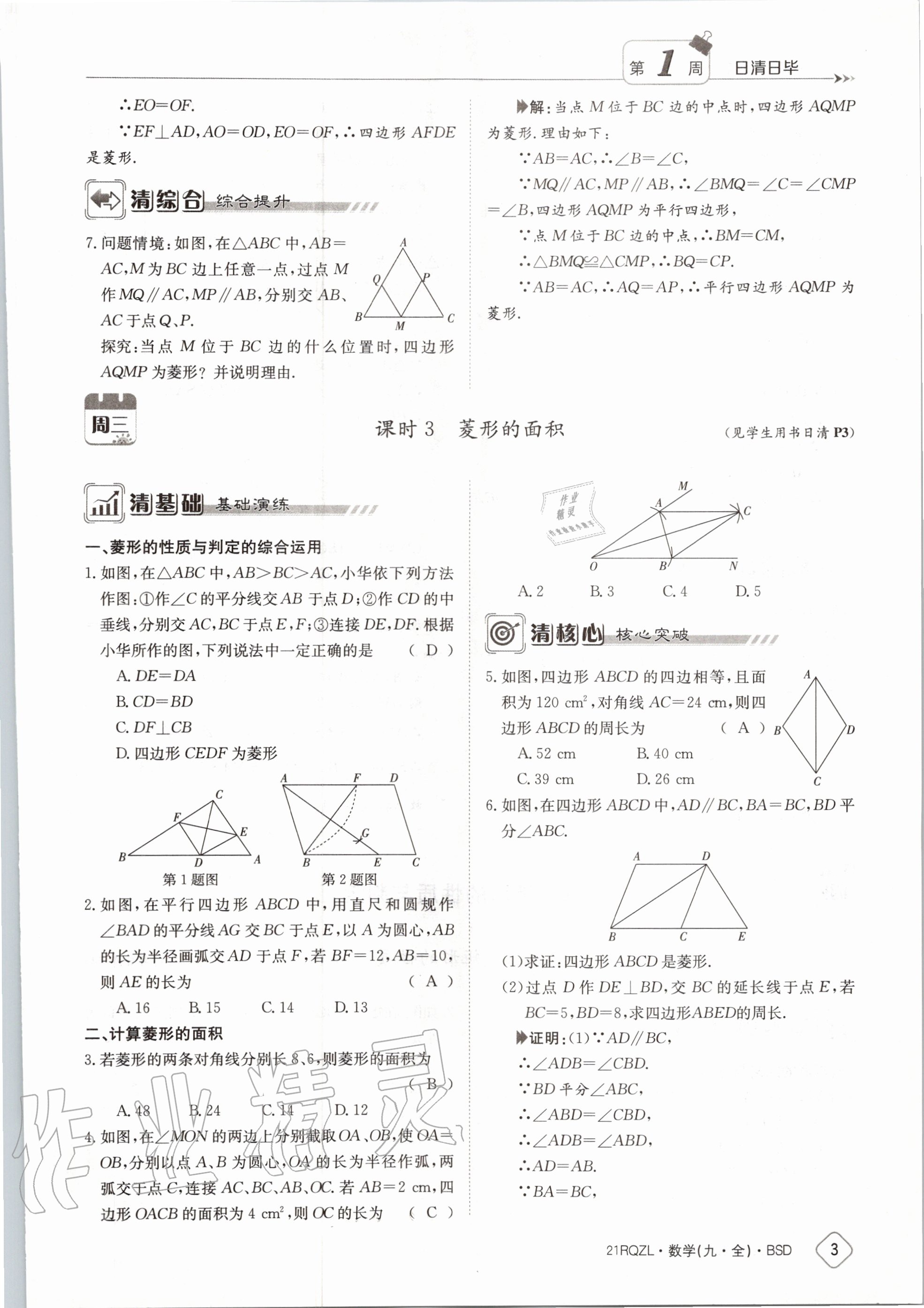 2020年日清周練九年級(jí)數(shù)學(xué)全一冊(cè)北師大版 第9頁(yè)