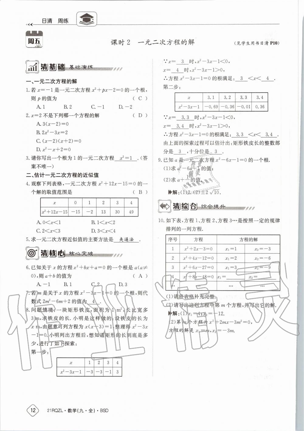 2020年日清周練九年級數(shù)學(xué)全一冊北師大版 第18頁