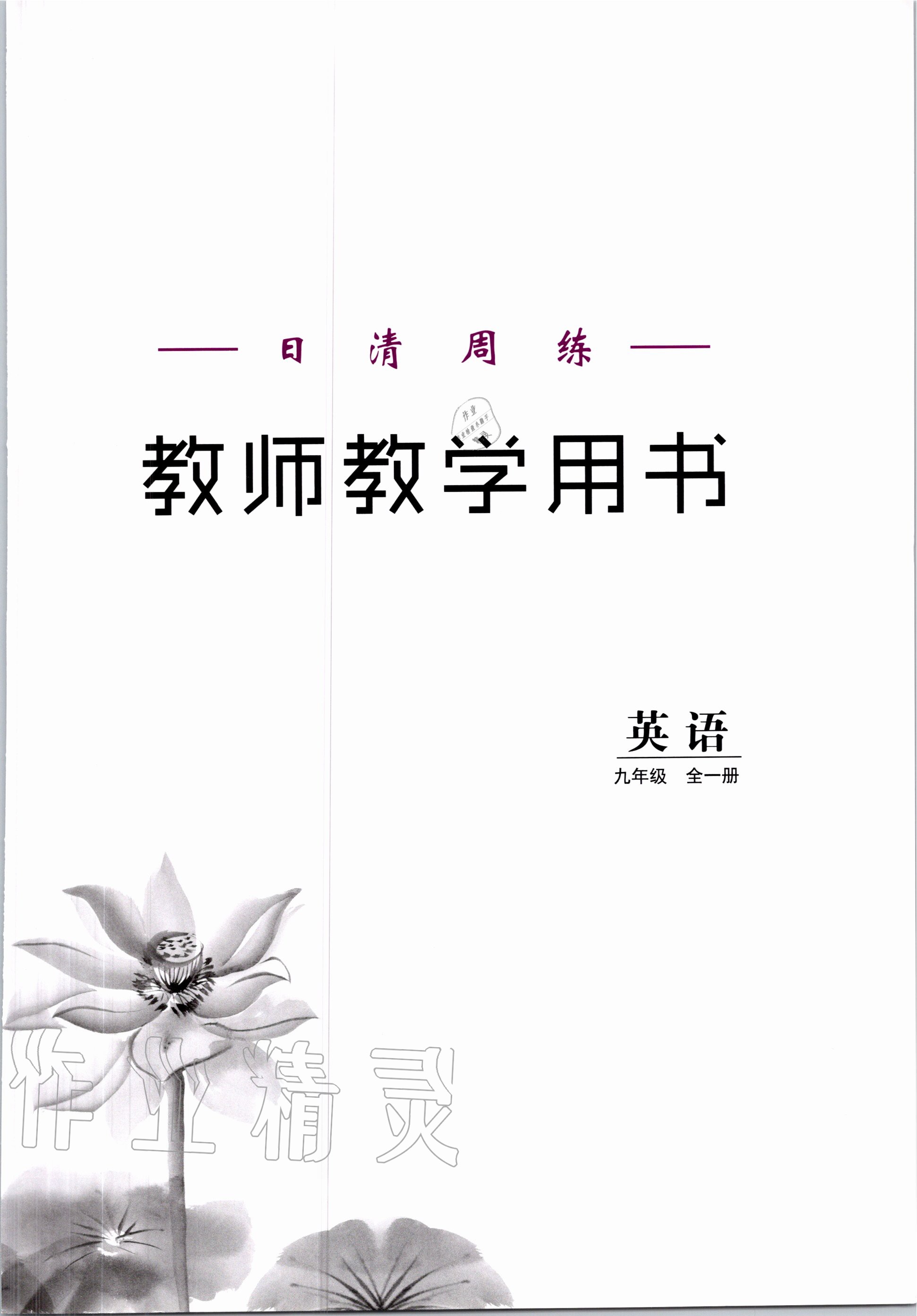 2020年日清周練九年級英語全一冊冀教版 第1頁