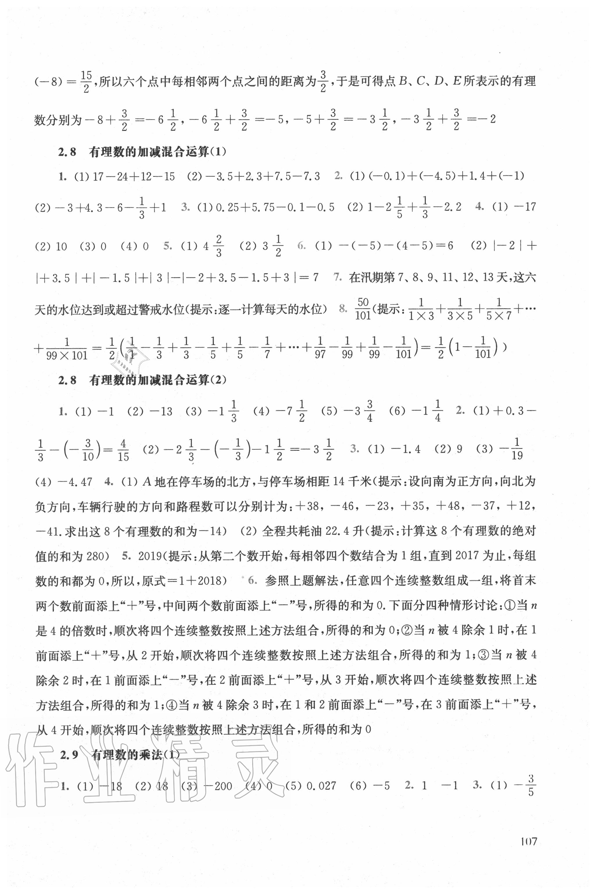 2020年同步練習(xí)冊(cè)七年級(jí)數(shù)學(xué)上冊(cè)華師大版東師范大學(xué)出版社 參考答案第4頁(yè)