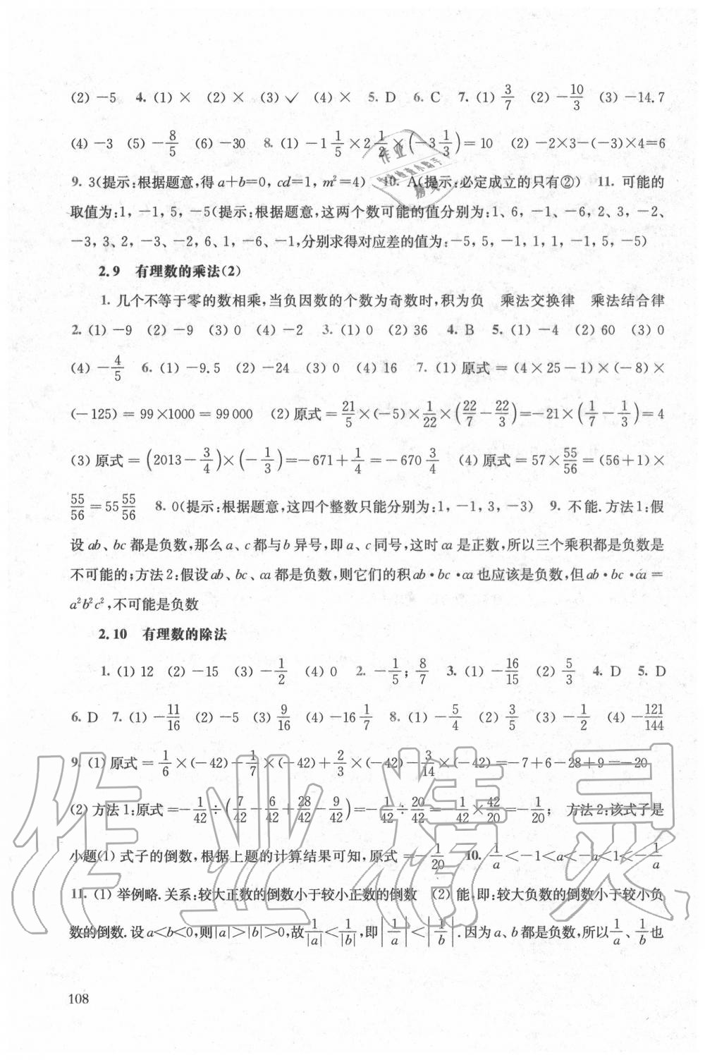 2020年同步练习册七年级数学上册华师大版东师范大学出版社 参考答案第5页