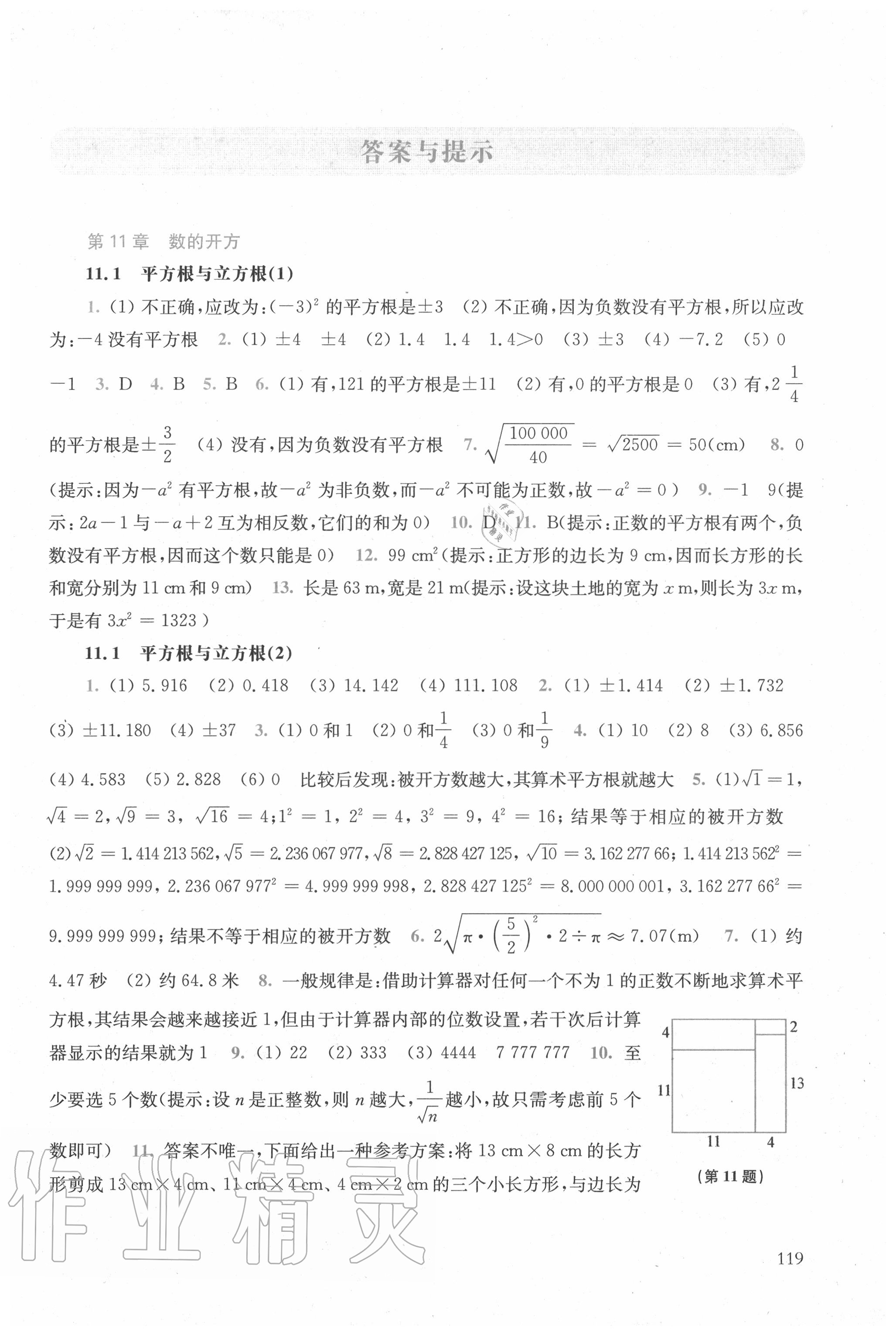 2020年同步练习册八年级数学上册华师大版华东师范大学出版社 参考答案第1页