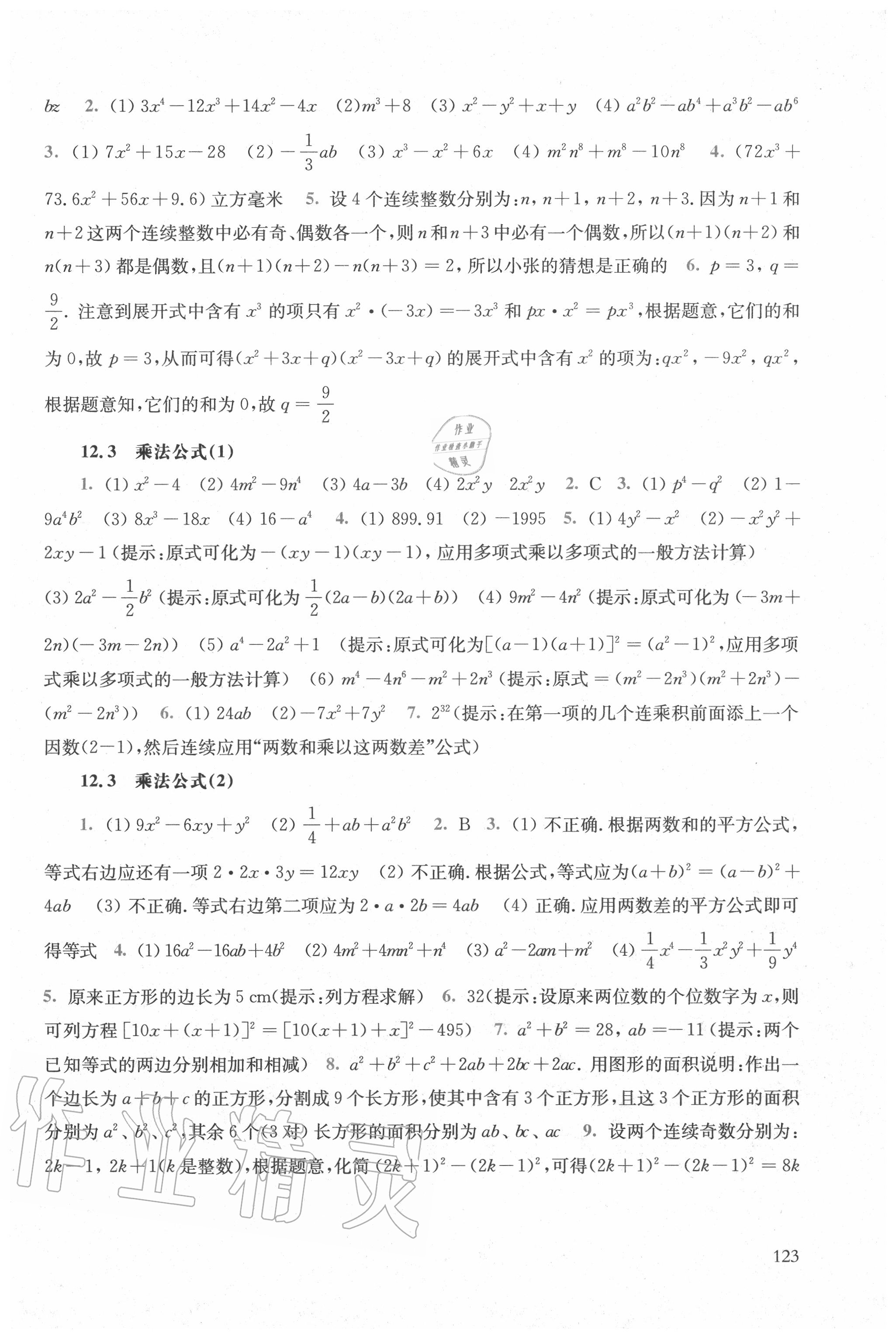 2020年同步练习册八年级数学上册华师大版华东师范大学出版社 参考答案第5页