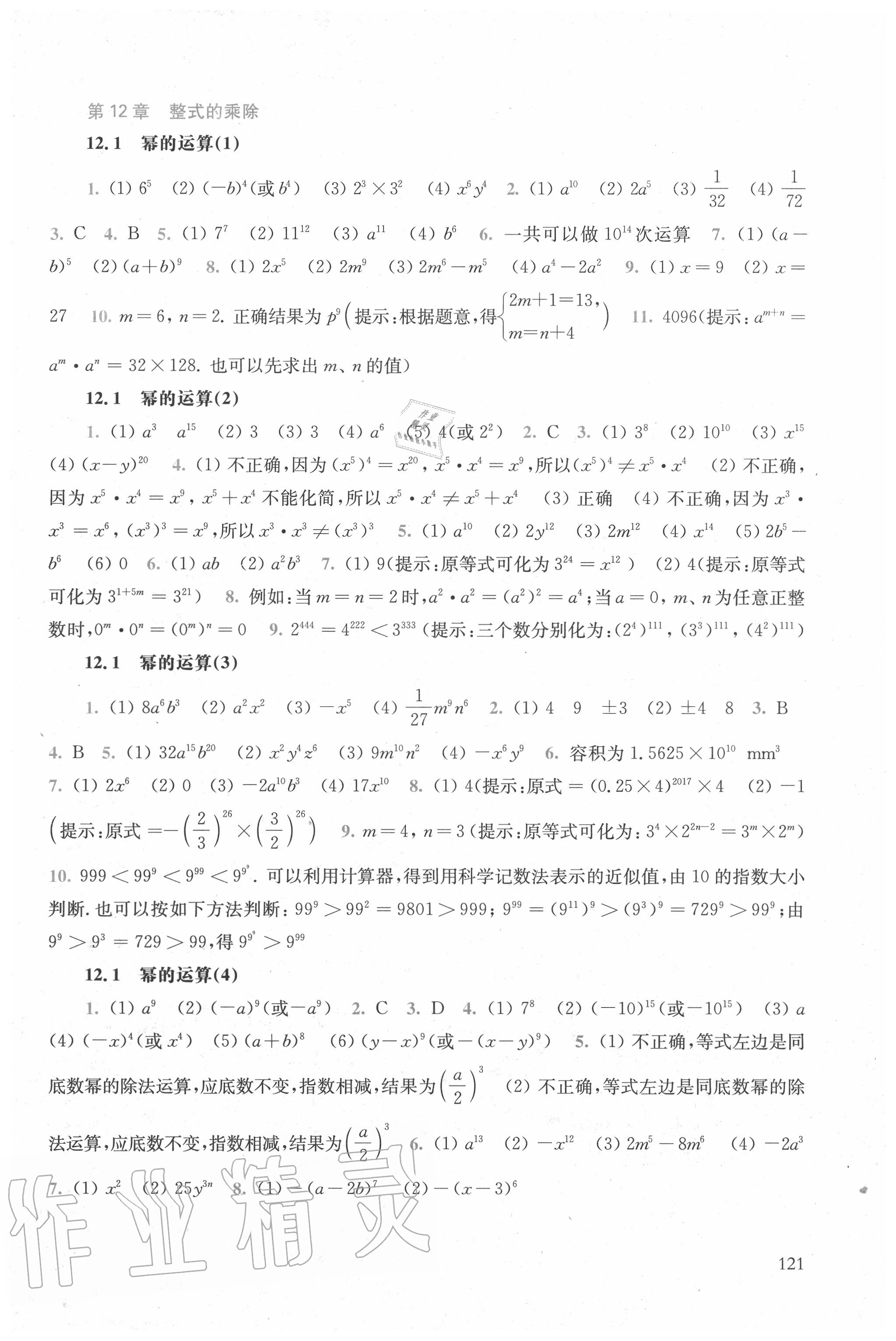 2020年同步练习册八年级数学上册华师大版华东师范大学出版社 参考答案第3页