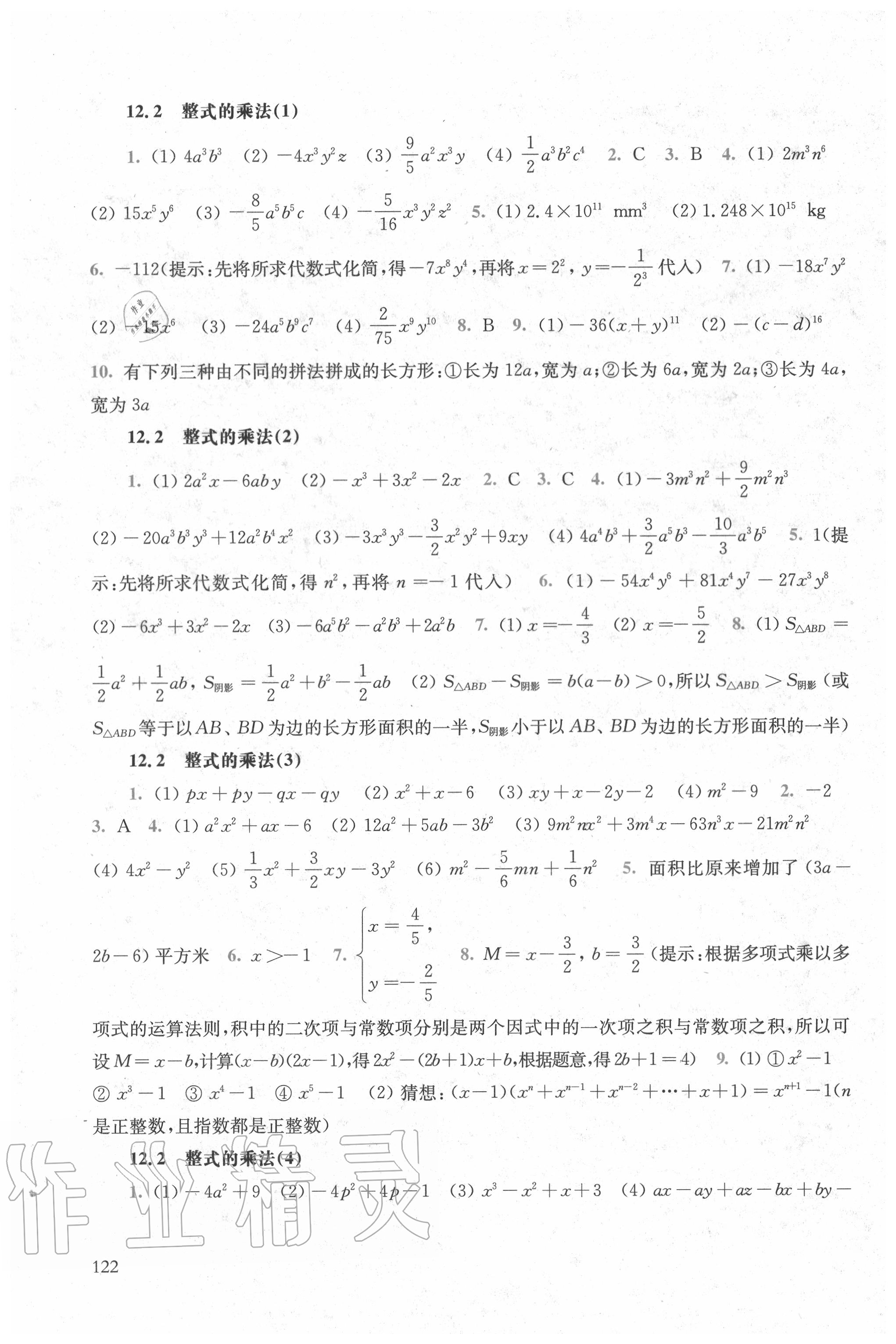 2020年同步练习册八年级数学上册华师大版华东师范大学出版社 参考答案第4页