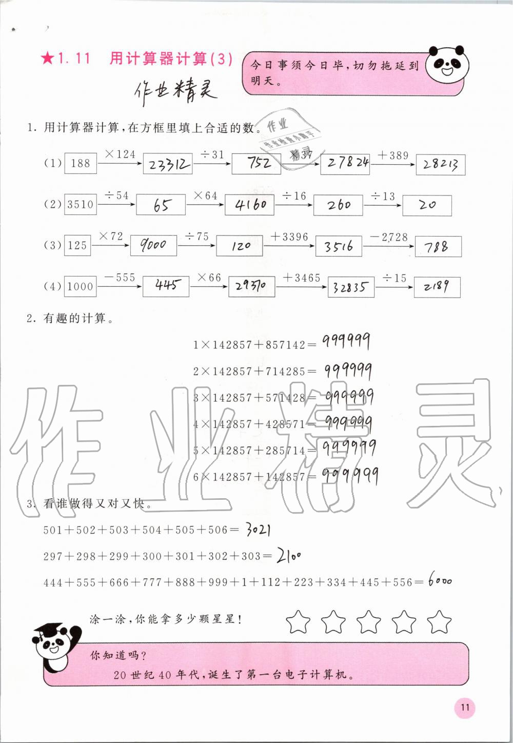 2020年快乐口算四年级数学上册人教版A版 参考答案第11页