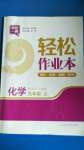 2020年輕松作業(yè)本九年級化學上冊滬教版