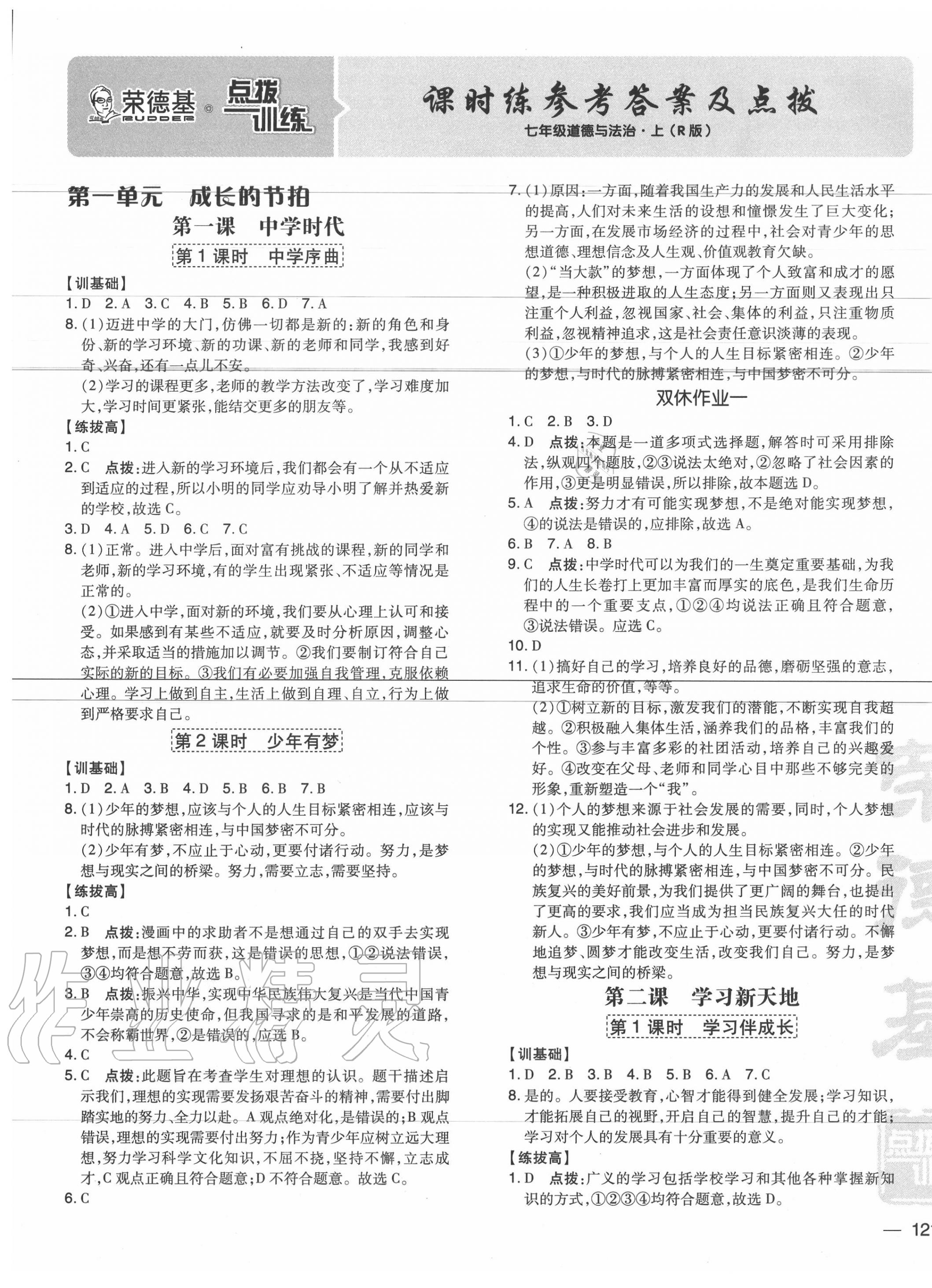 2020年點(diǎn)撥訓(xùn)練七年級(jí)道德與法治上冊(cè)人教版 參考答案第1頁(yè)