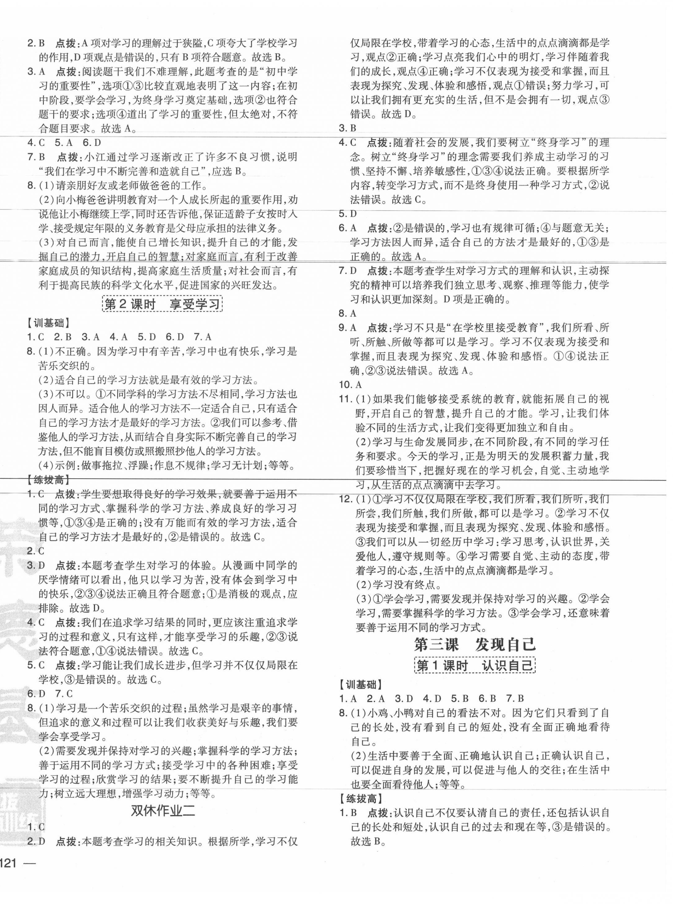 2020年點(diǎn)撥訓(xùn)練七年級(jí)道德與法治上冊(cè)人教版 參考答案第2頁