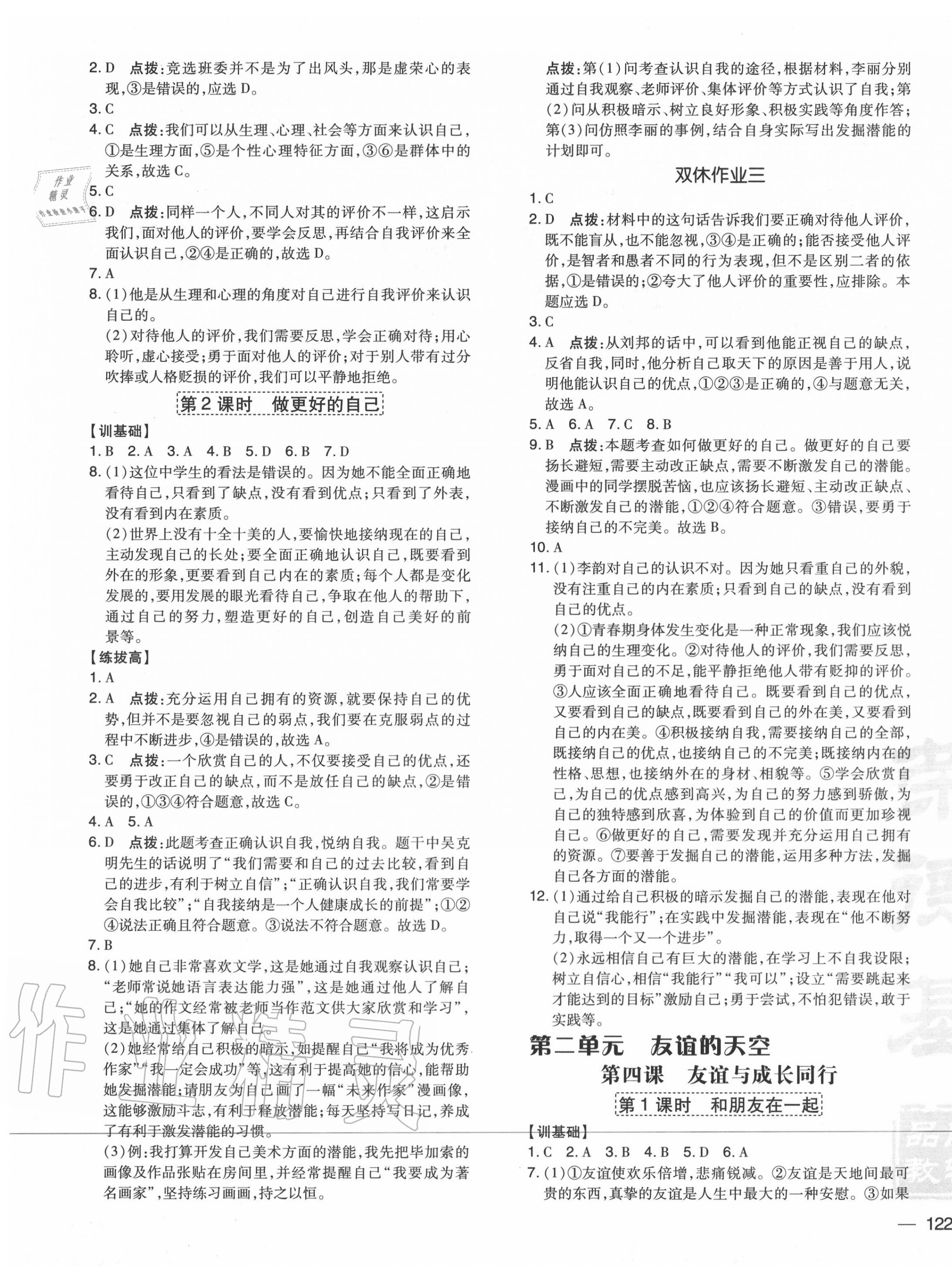 2020年點撥訓(xùn)練七年級道德與法治上冊人教版 參考答案第3頁