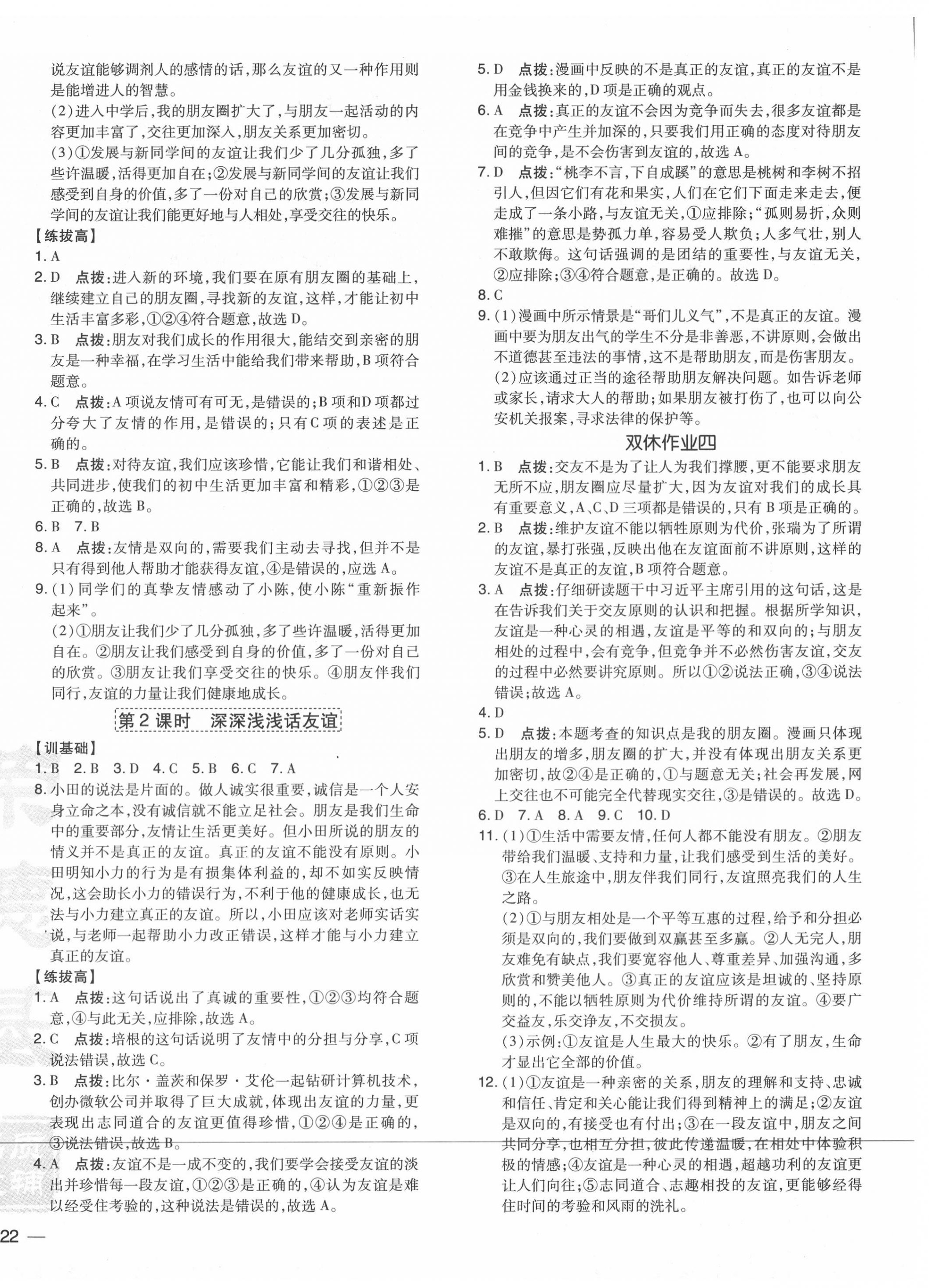 2020年點撥訓(xùn)練七年級道德與法治上冊人教版 參考答案第4頁