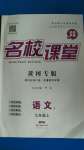 2020年名校課堂九年級(jí)語文上冊(cè)人教版1黃岡專版