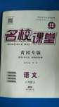 2020年名校課堂八年級(jí)語(yǔ)文上冊(cè)人教版7黃岡專(zhuān)版