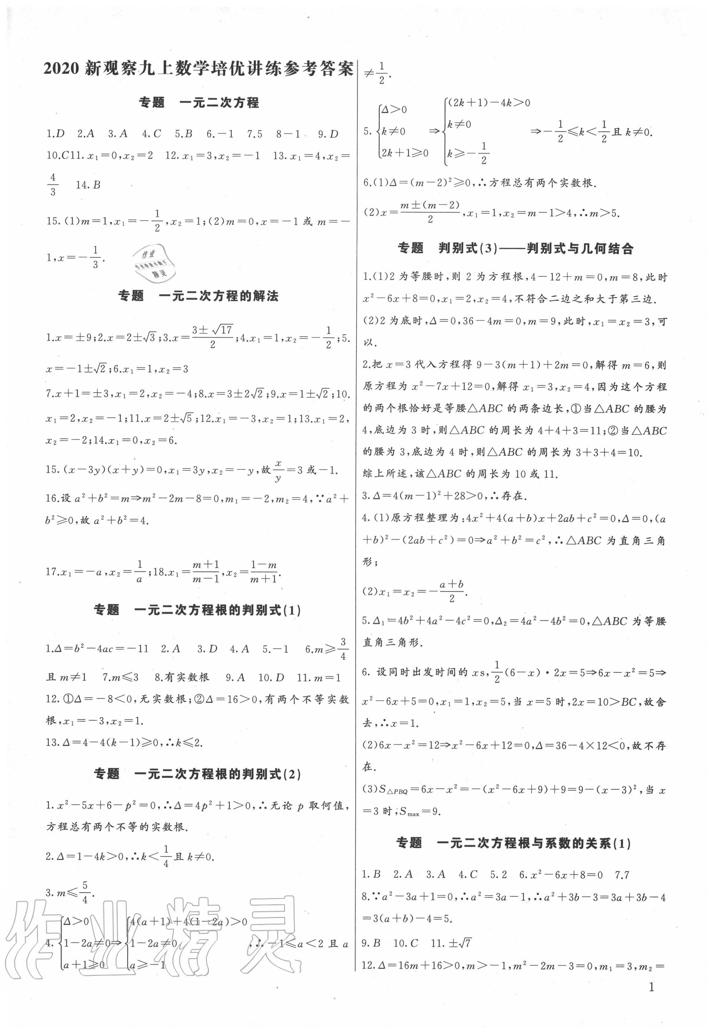 2020年新课堂新观察培优讲练九年级数学上册人教版 参考答案第1页