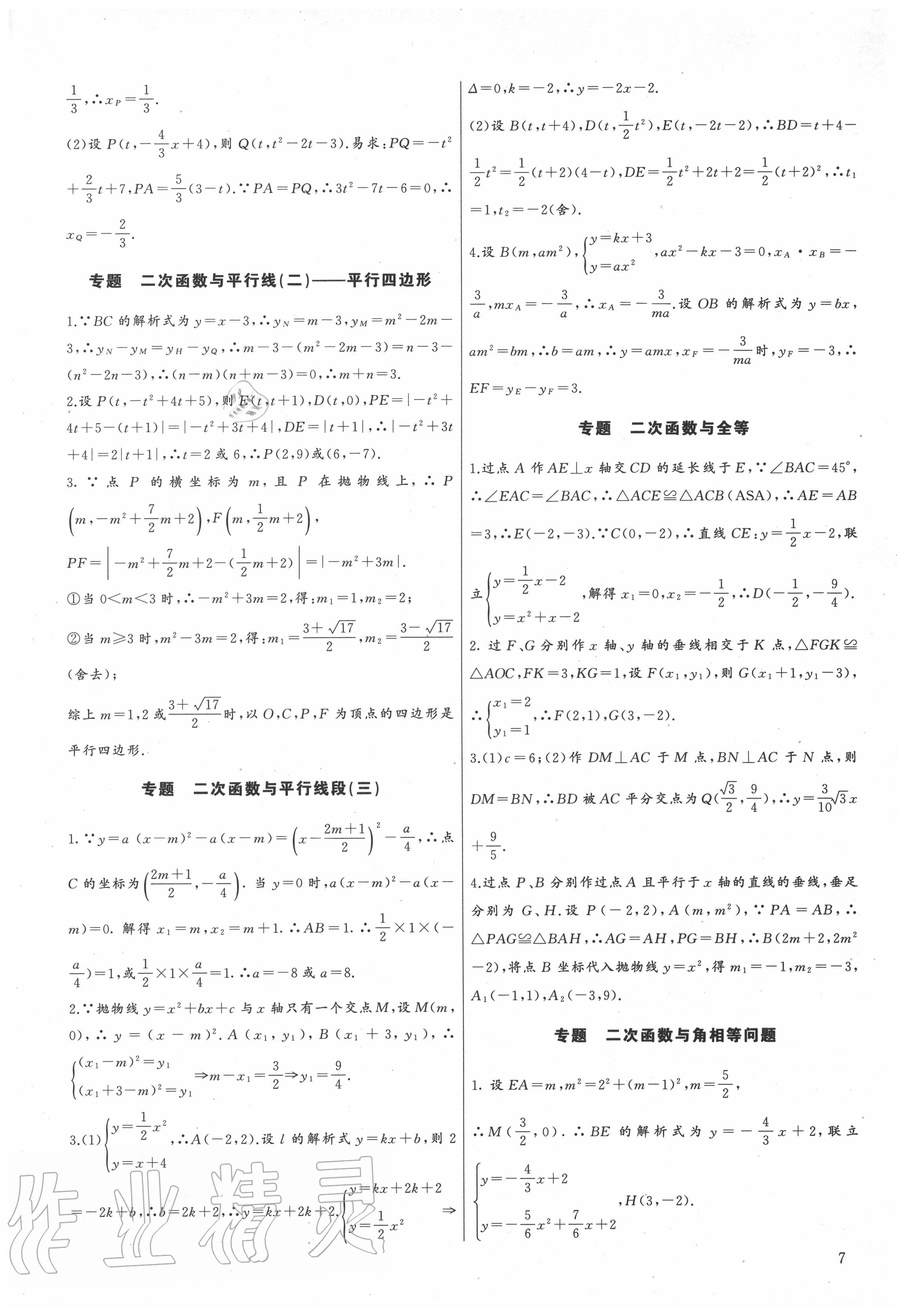 2020年新课堂新观察培优讲练九年级数学上册人教版 参考答案第7页