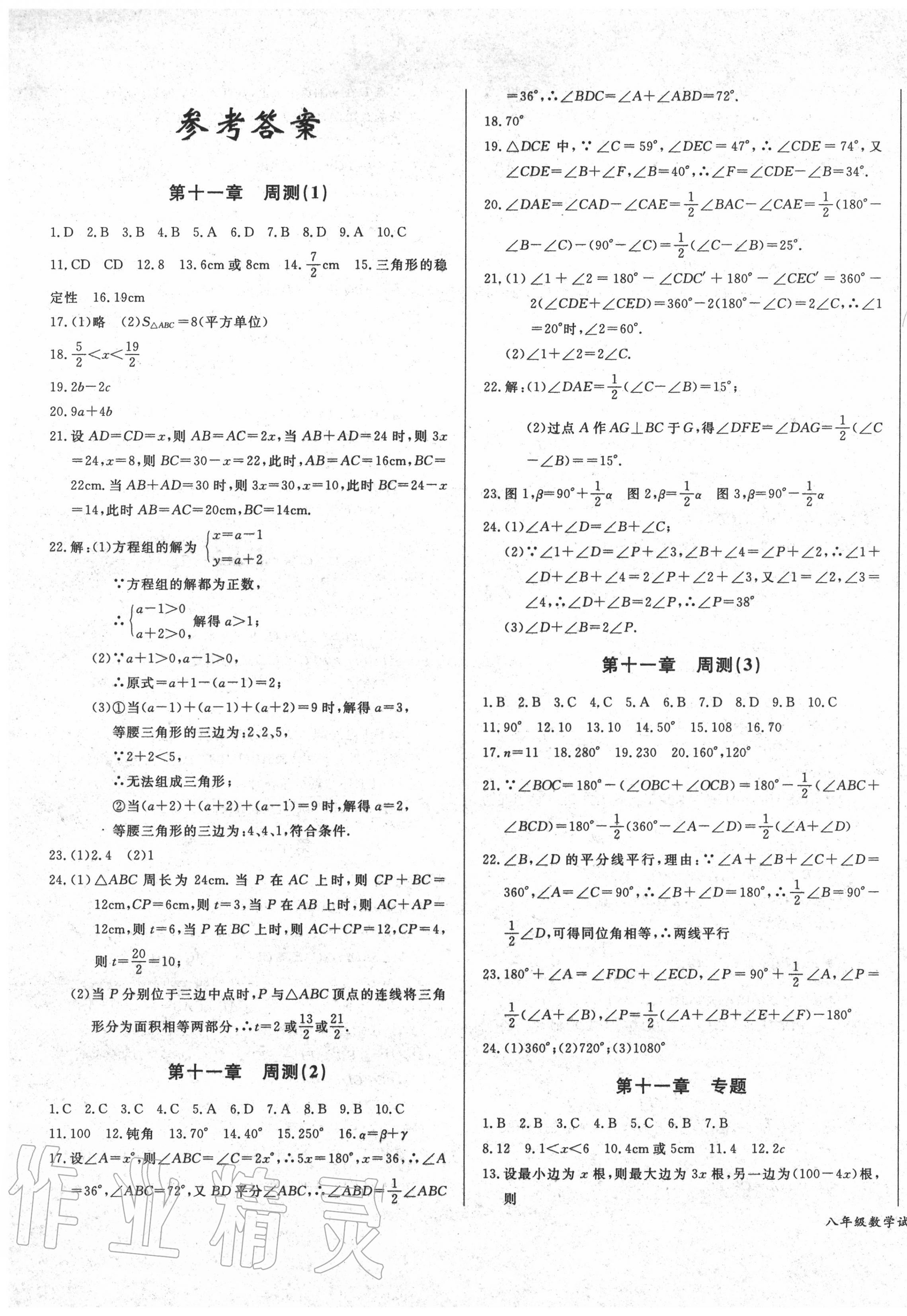 2020年思維新觀察同步檢測金卷八年級數(shù)學(xué)上冊人教版 第1頁