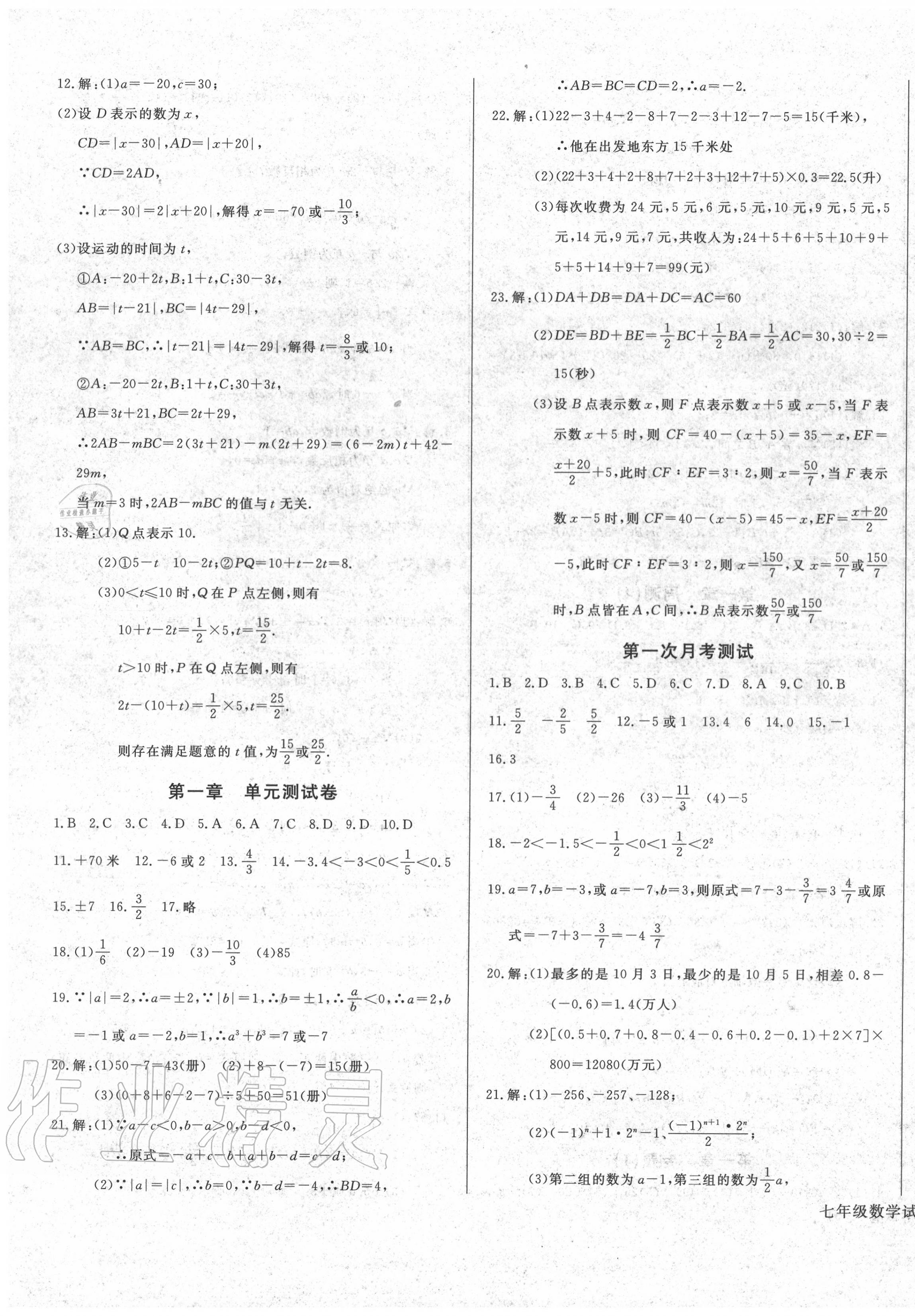 2020年思维新观察同步检测金卷七年级数学上册人教版 第3页