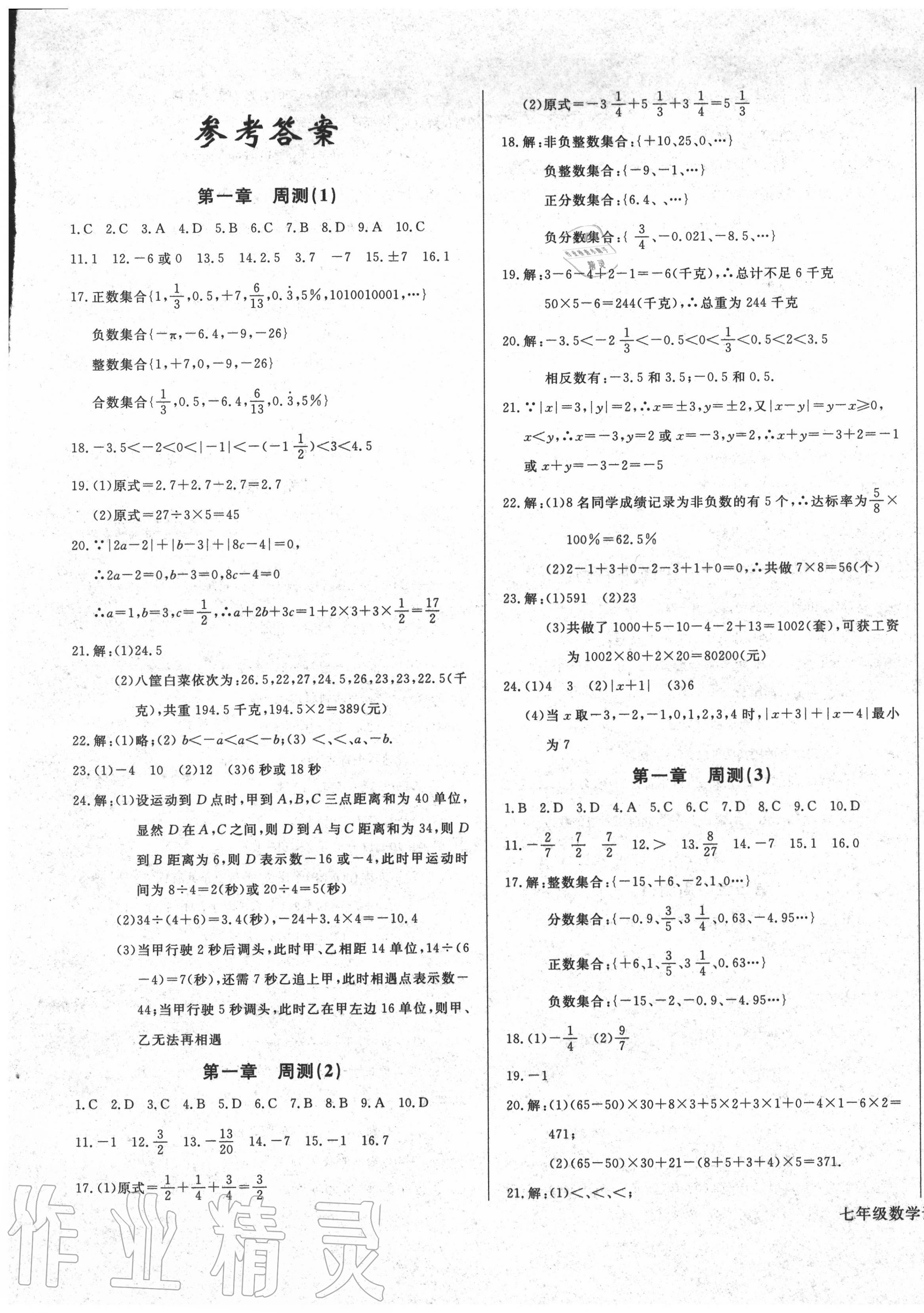 2020年思維新觀察同步檢測(cè)金卷七年級(jí)數(shù)學(xué)上冊(cè)人教版 第1頁