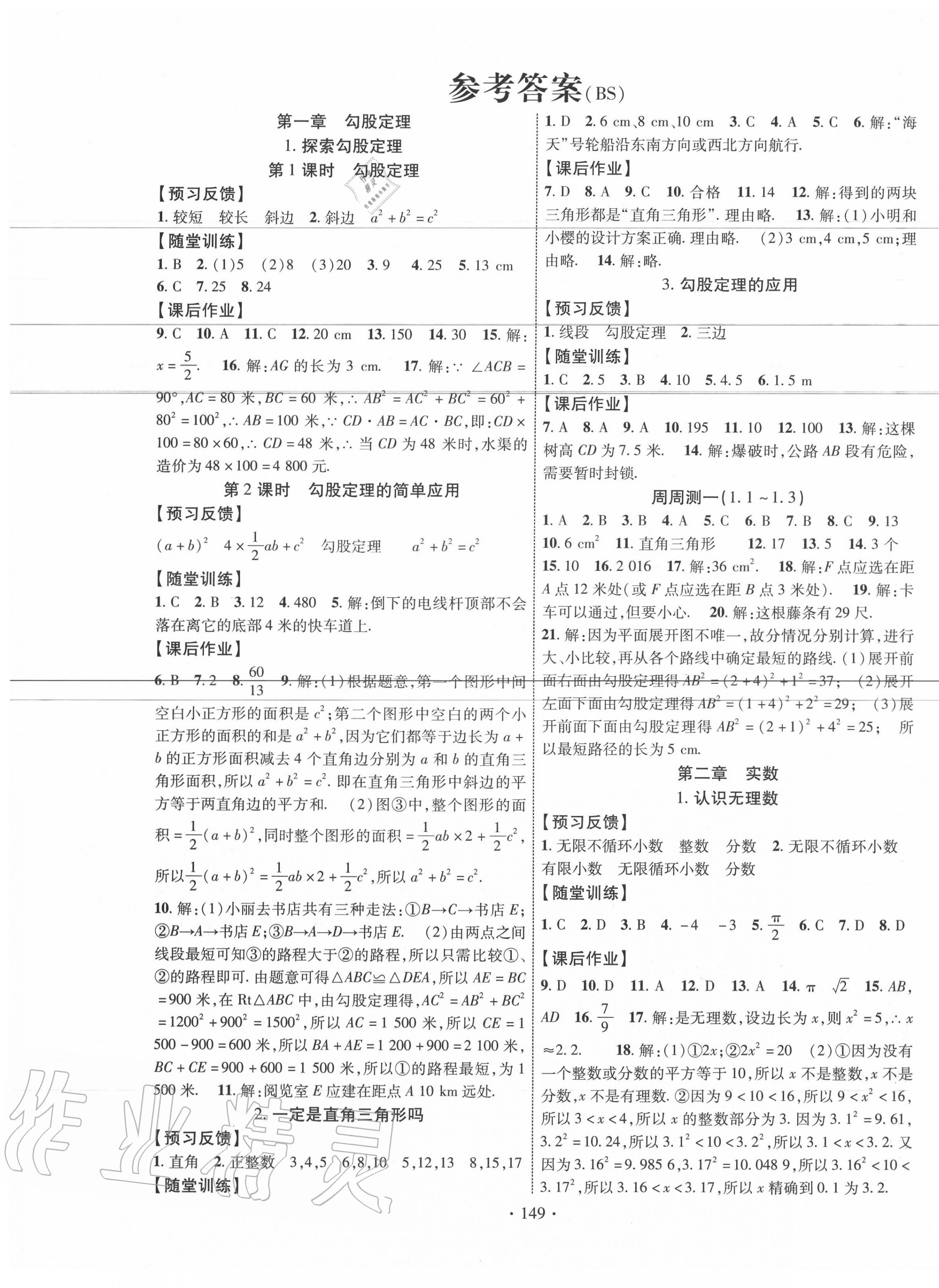 2020年课时掌控八年级数学上册北师大版 第1页