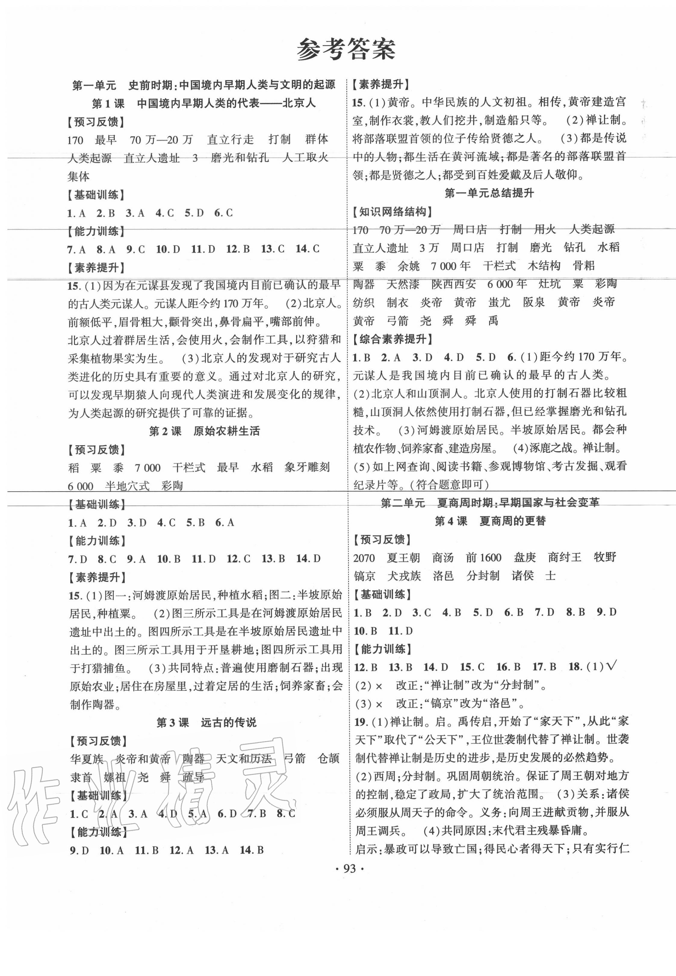 2020年課時(shí)掌控七年級(jí)歷史上冊(cè)人教版 第1頁(yè)