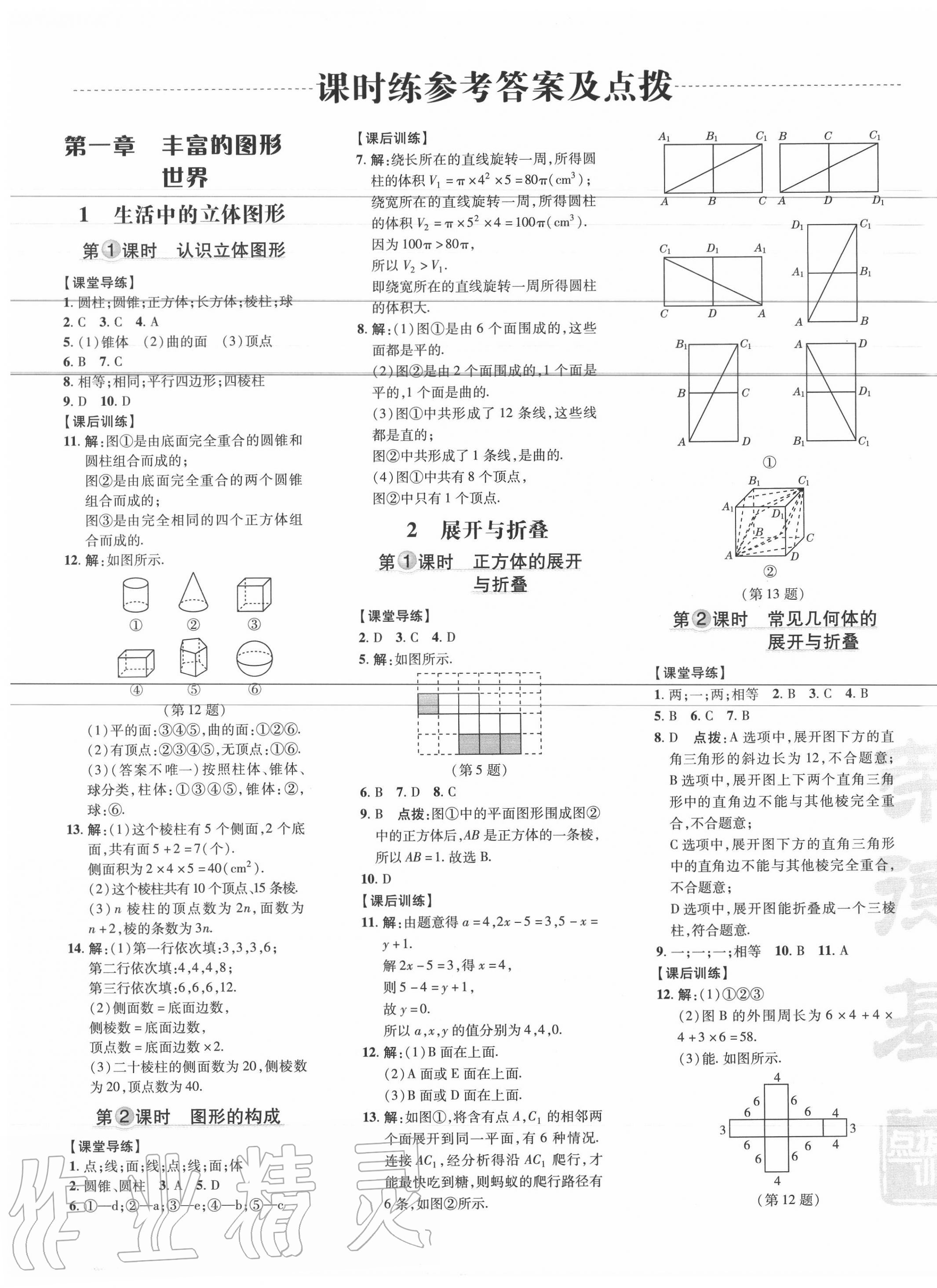 2020年點(diǎn)撥訓(xùn)練七年級(jí)數(shù)學(xué)上冊(cè)北師大版 第5頁(yè)