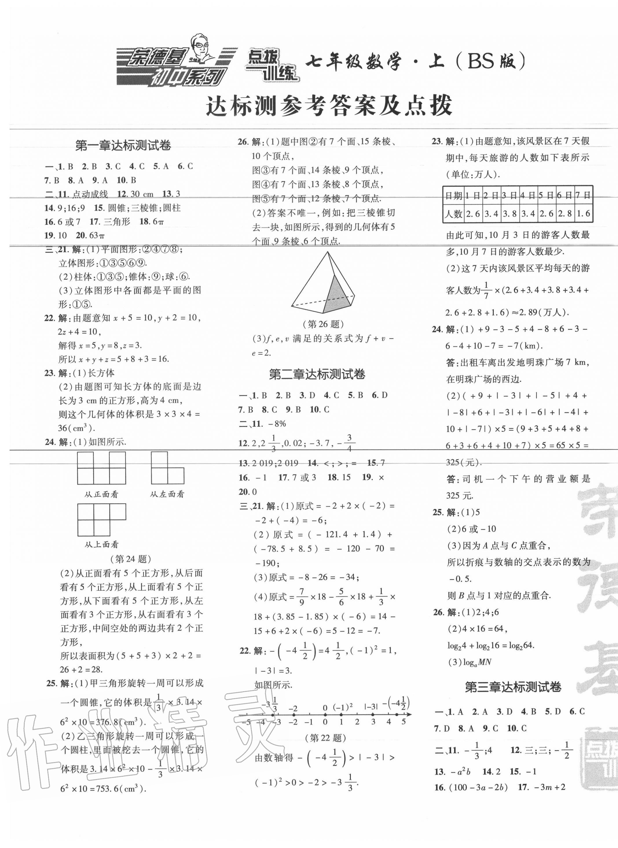 2020年點撥訓練七年級數(shù)學上冊北師大版 第1頁