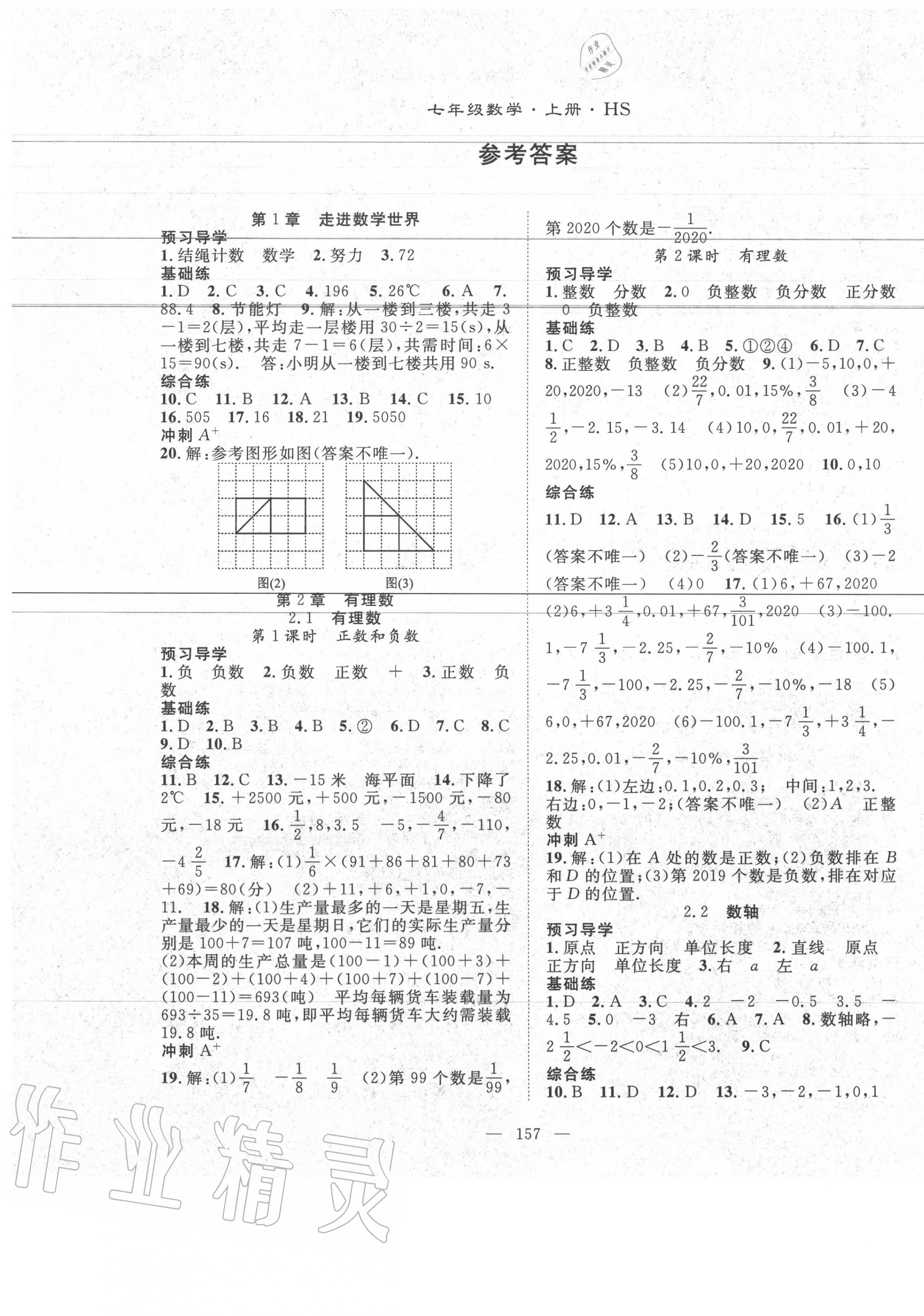 2020年名師學案七年級數(shù)學上冊華師大版 第1頁