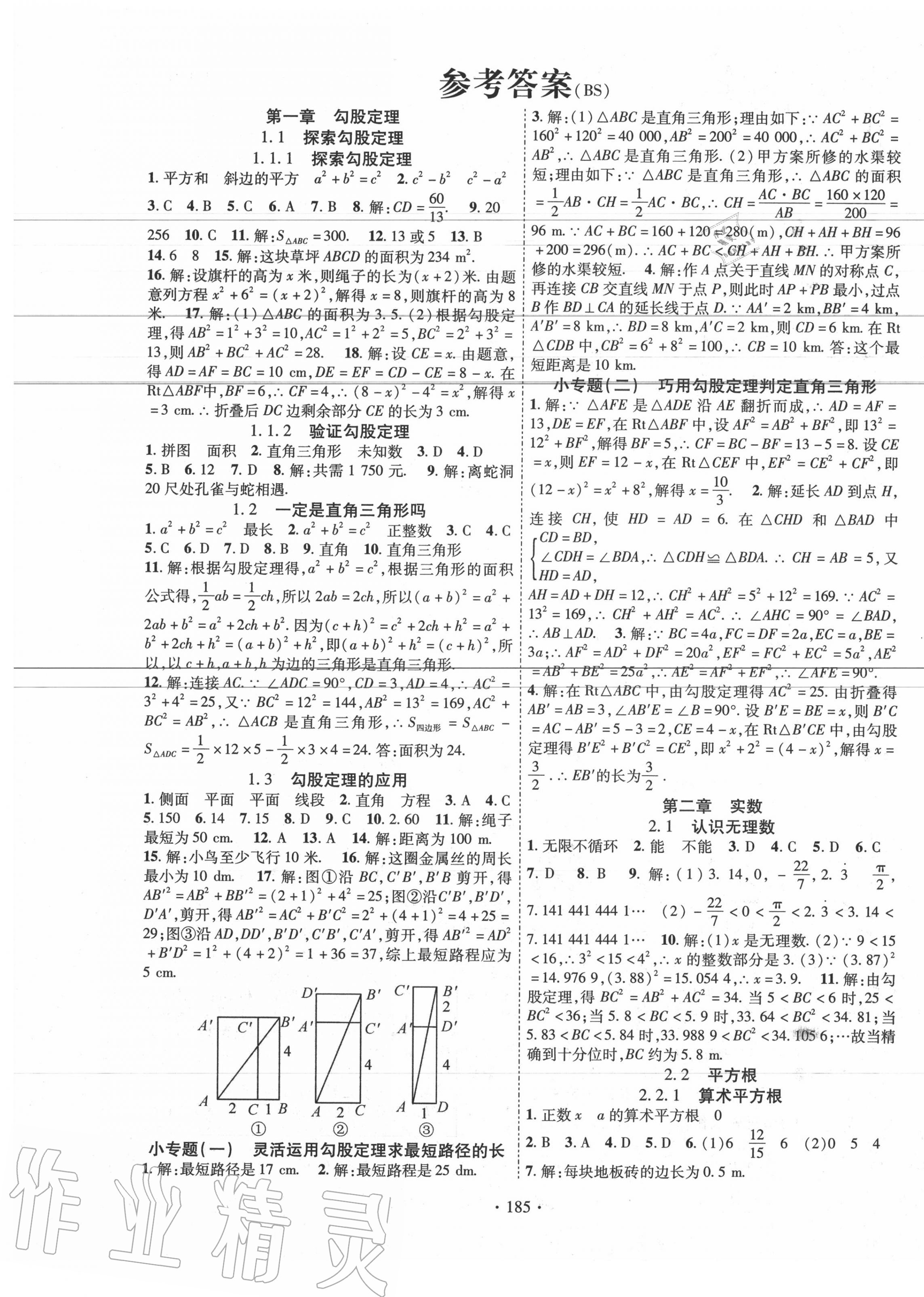 2020年畅优新课堂八年级数学上册北师大版 第1页